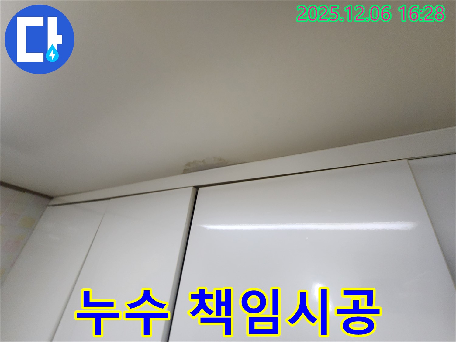 구갈동 싱크대 천장 누수 - 확실한 책임 시공