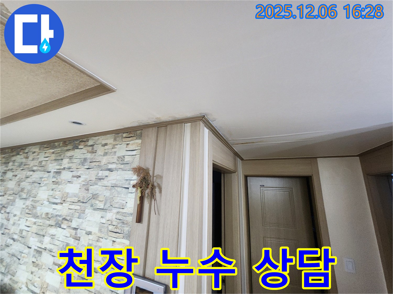 기흥구 보라동 천장 누수 상담 - 친절하고 자세한 설명