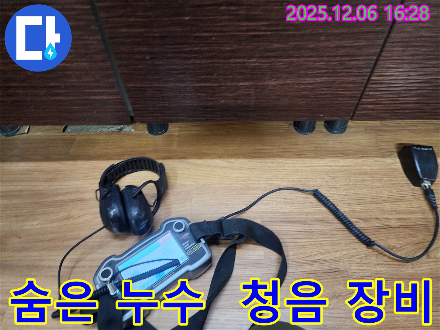 기흥구 보라동에서 누수탐지 전문가가 청음 장비를 사용하여 숨은 누수까지 완벽하게 찾아내고 있습니다.