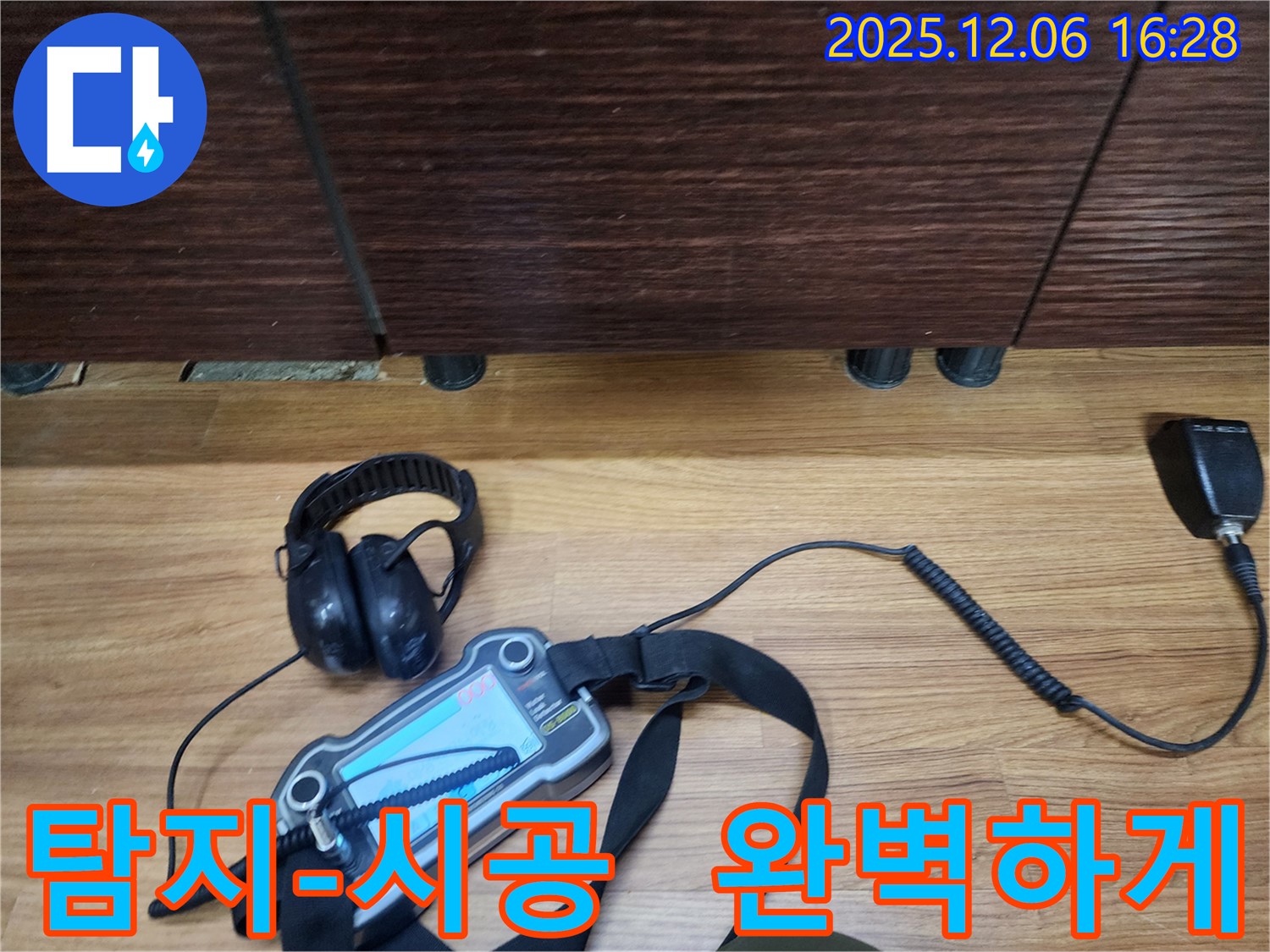 용인 기흥구에서 누수탐지 전문가가 청음 탐지부터 완벽한 시공까지 책임지고 누수 문제를 해결합니다.