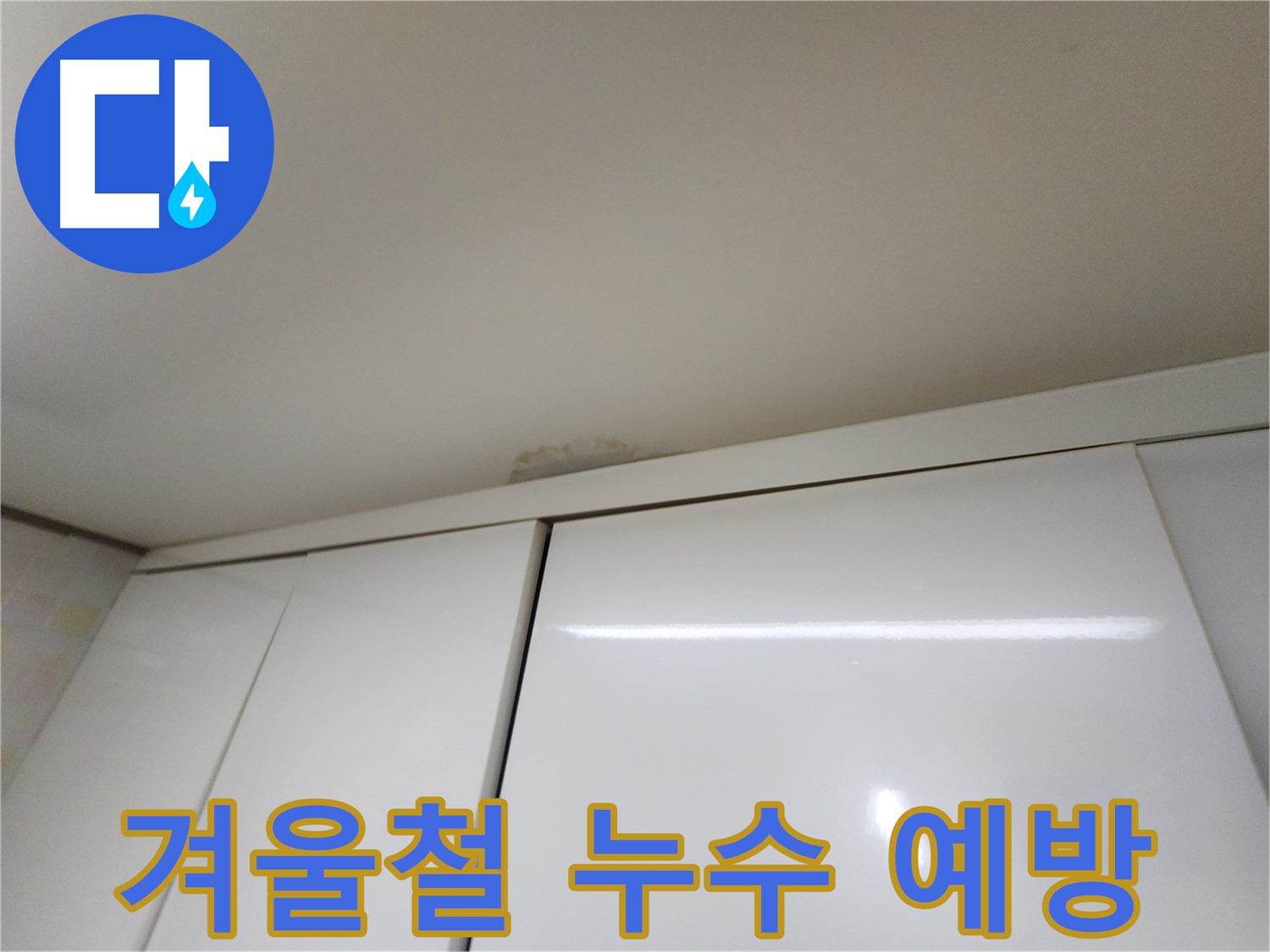용인 누수 - 겨울철 천장 누수 예방 및 관리 요령