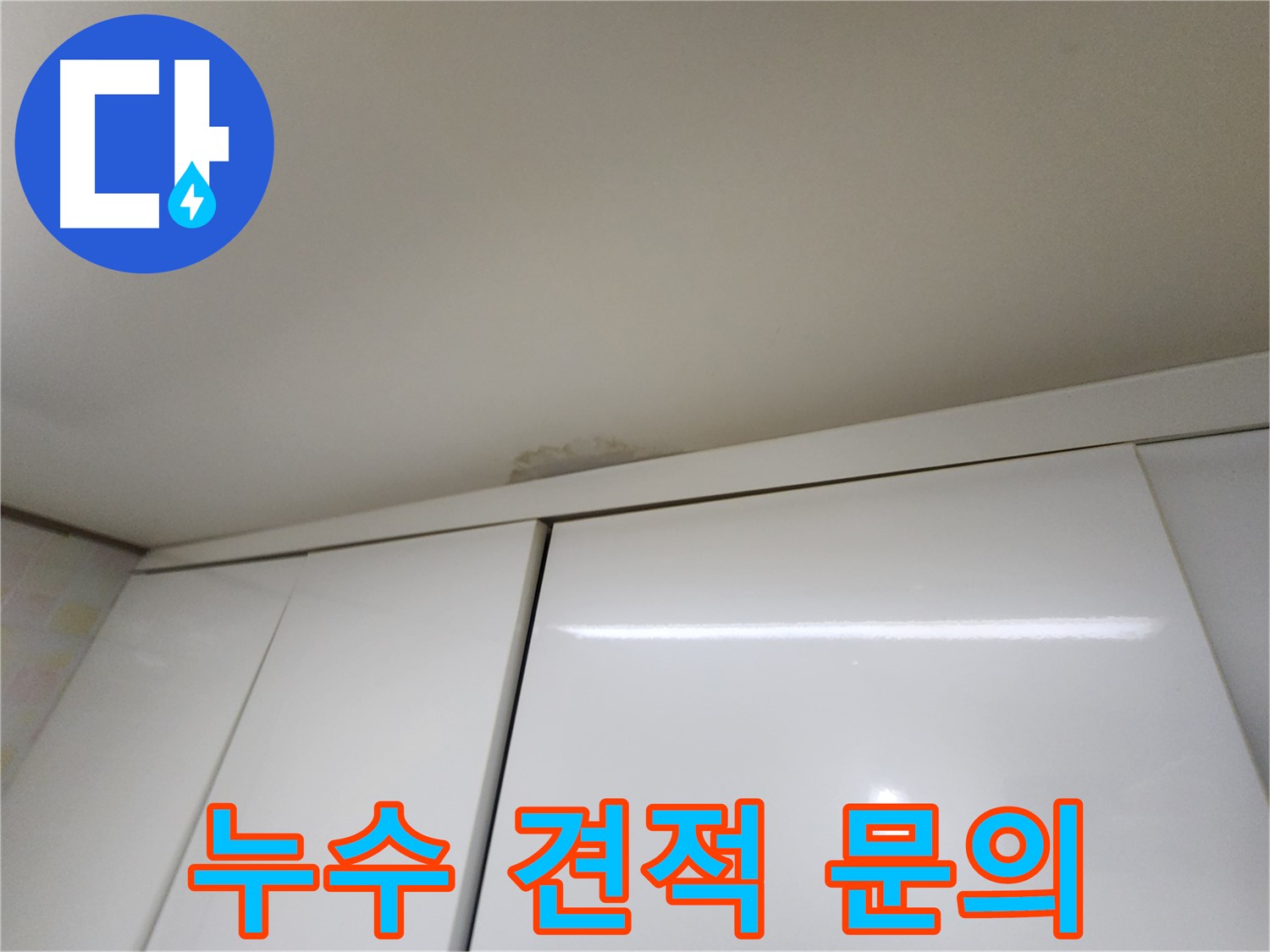 용인 누수 - 천장 누수 탐지 비용 및 견적 안내
