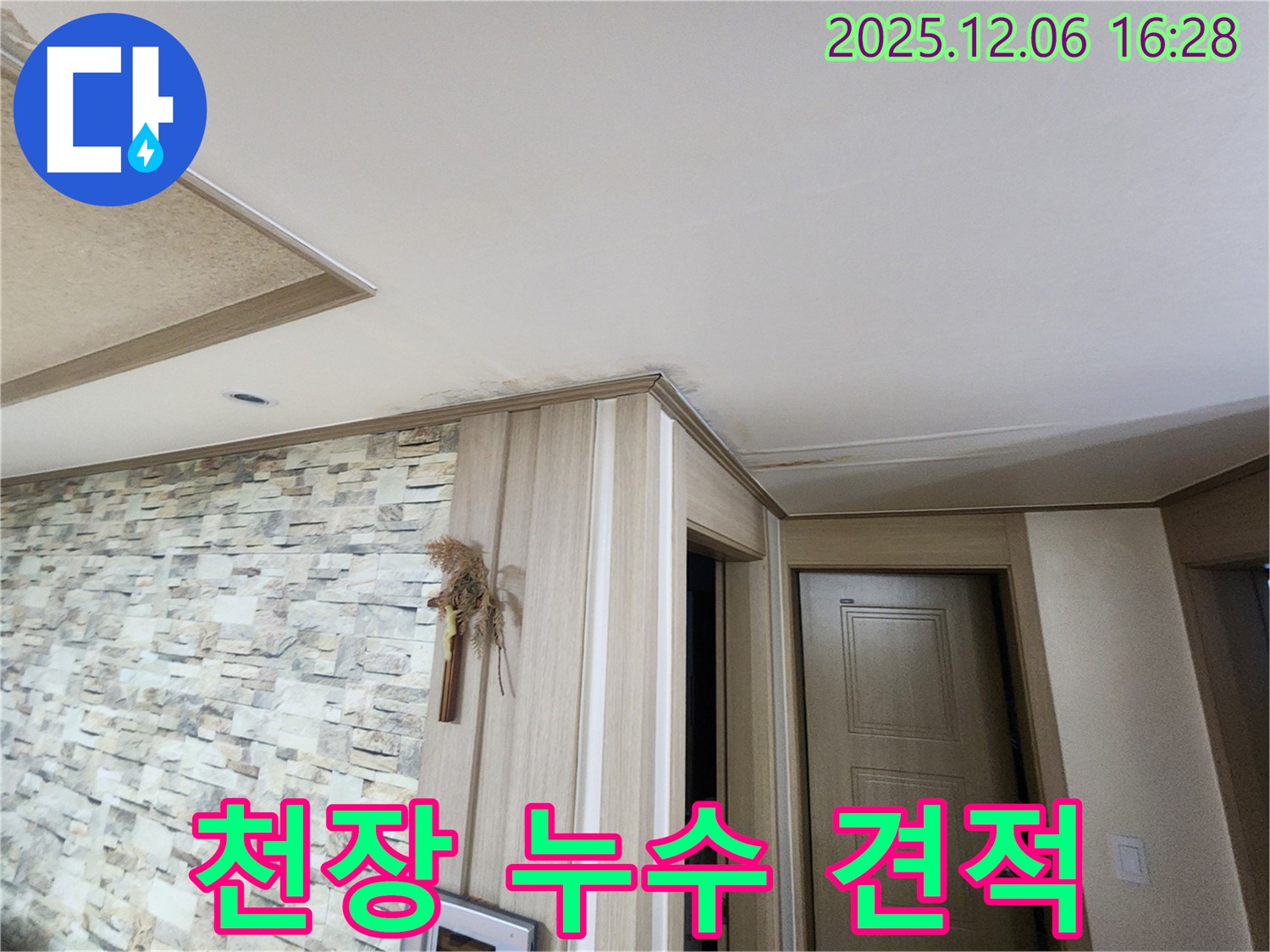 용인 보라동 천장 누수 견적 - 합리적인 비용, 투명한 견적 제공