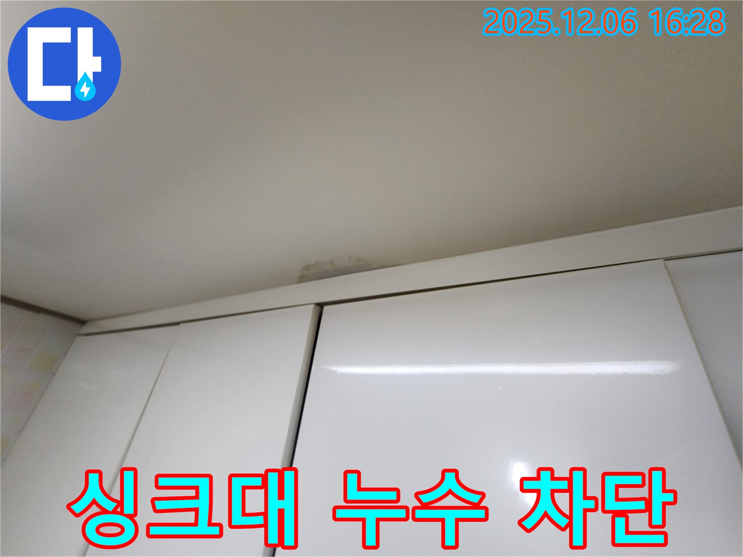 용인 싱크대 위 천장 누수 - 완벽 차단 시공 약속
