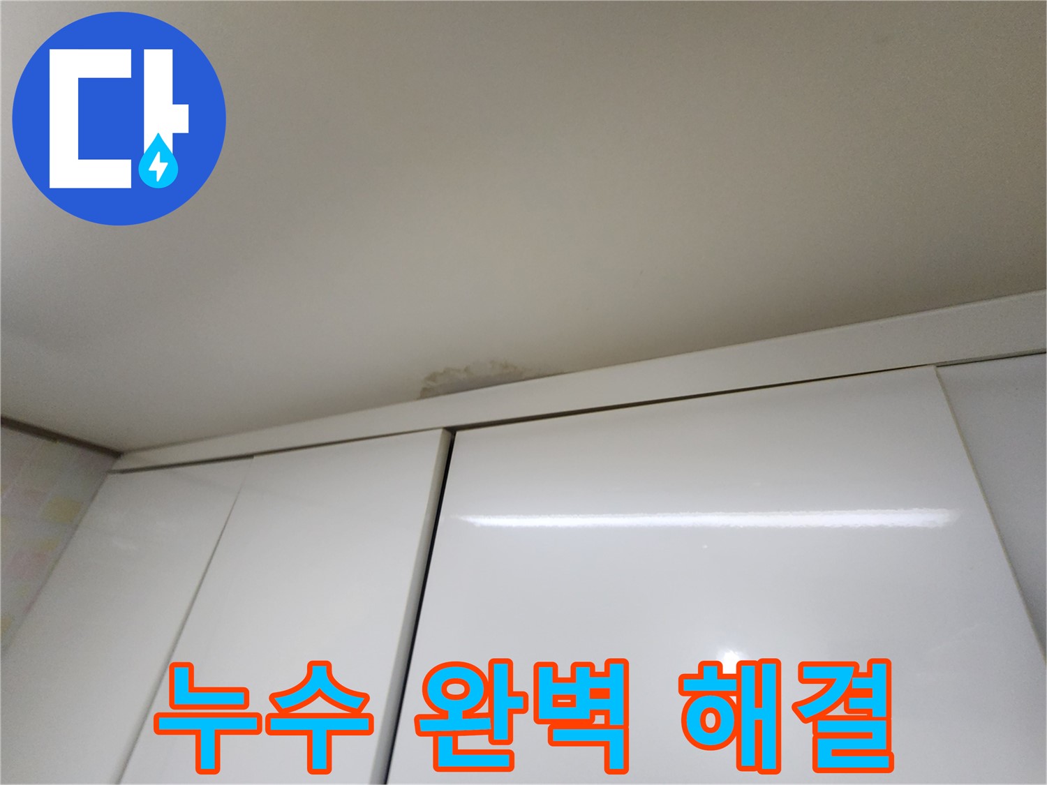 용인시 기흥구 민속촌로 싱크대 천장 누수 - 완벽 해결 약속