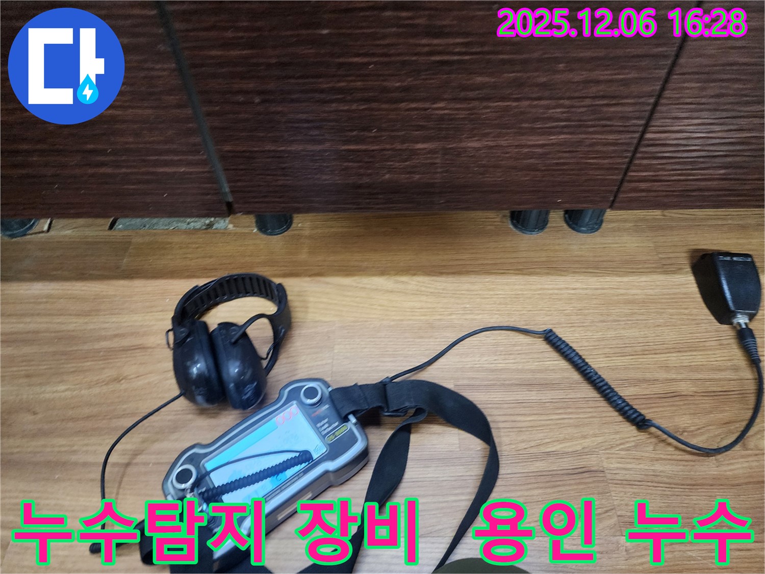 용인시 기흥구에서 누수탐지 전문가가 첨단 장비를 사용하여 누수 위치를 정확하게 진단하고 있습니다.