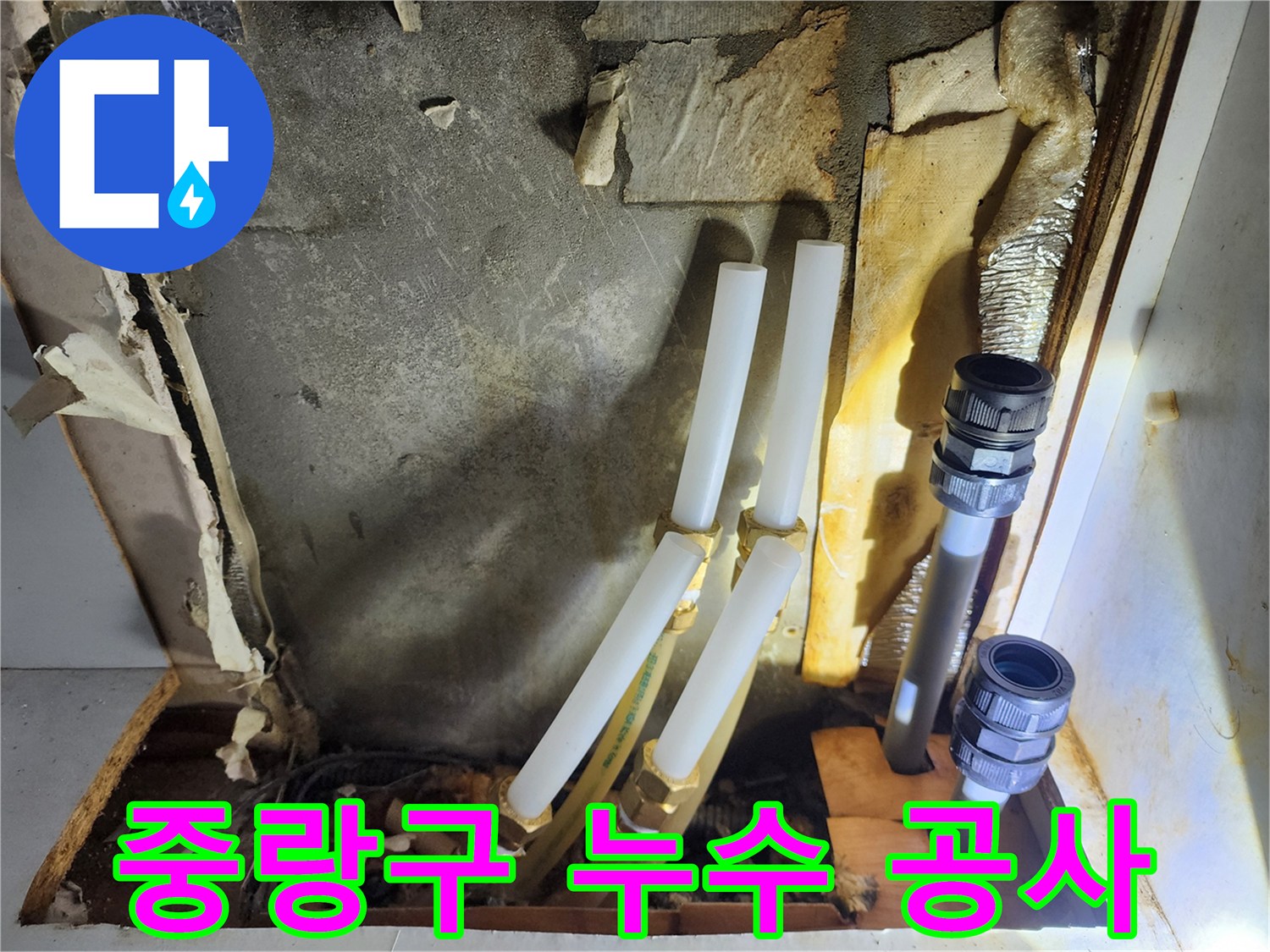 중랑구 면목동 누수 - 완벽한 누수 공사로 문제 해결 완료