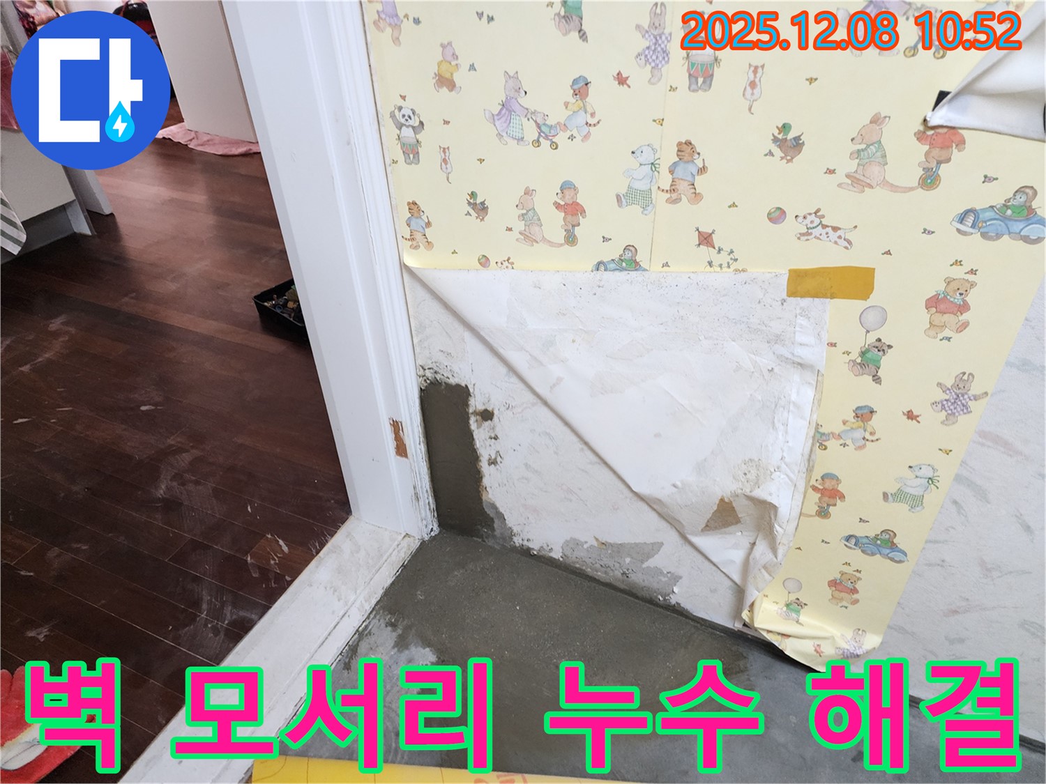 거사리 벽 모서리 누수 현장 - 누수 걱정 없이 쾌적하게