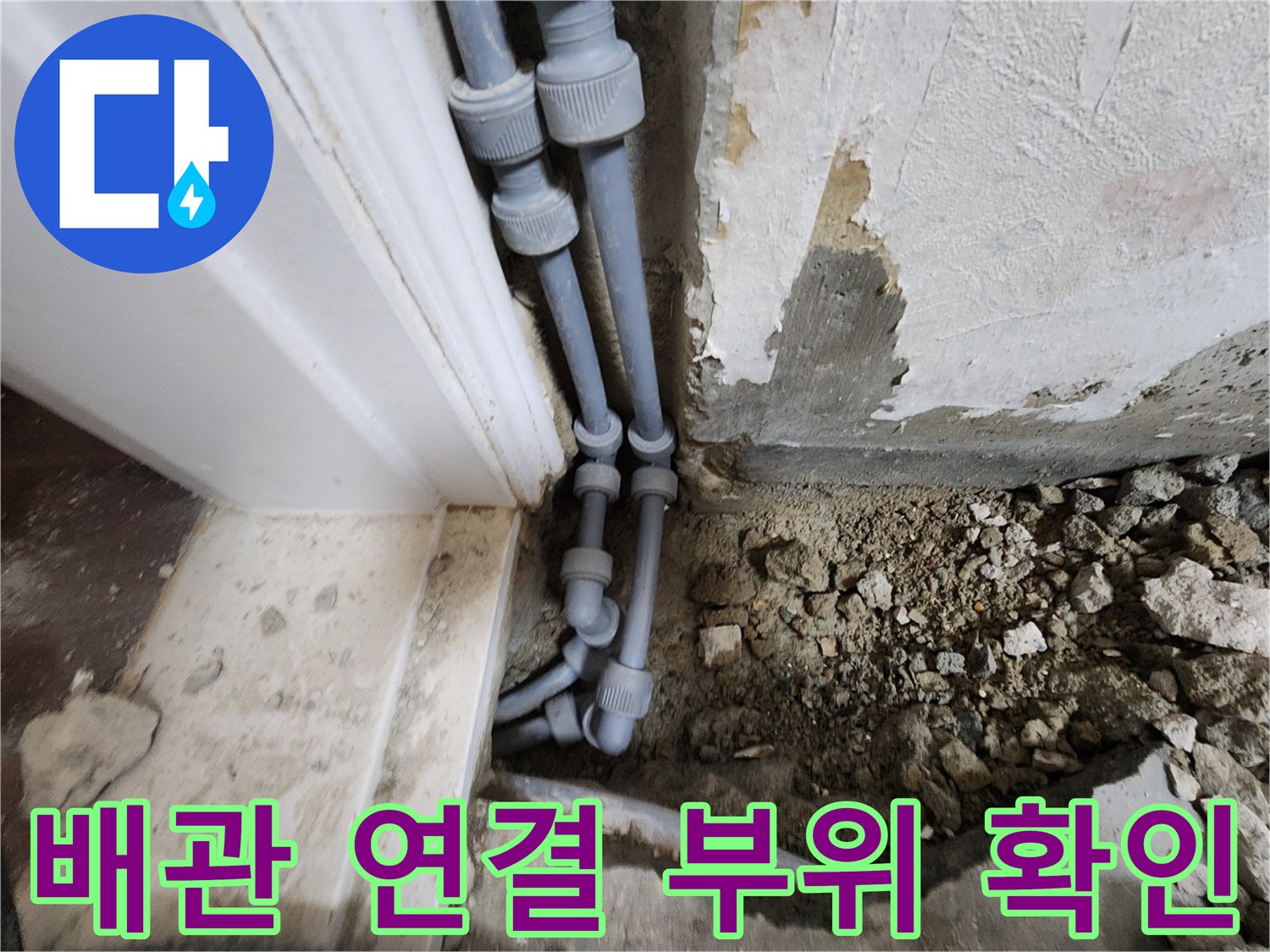 문틀-옆으로-드러난-배관-연결-부속-현황