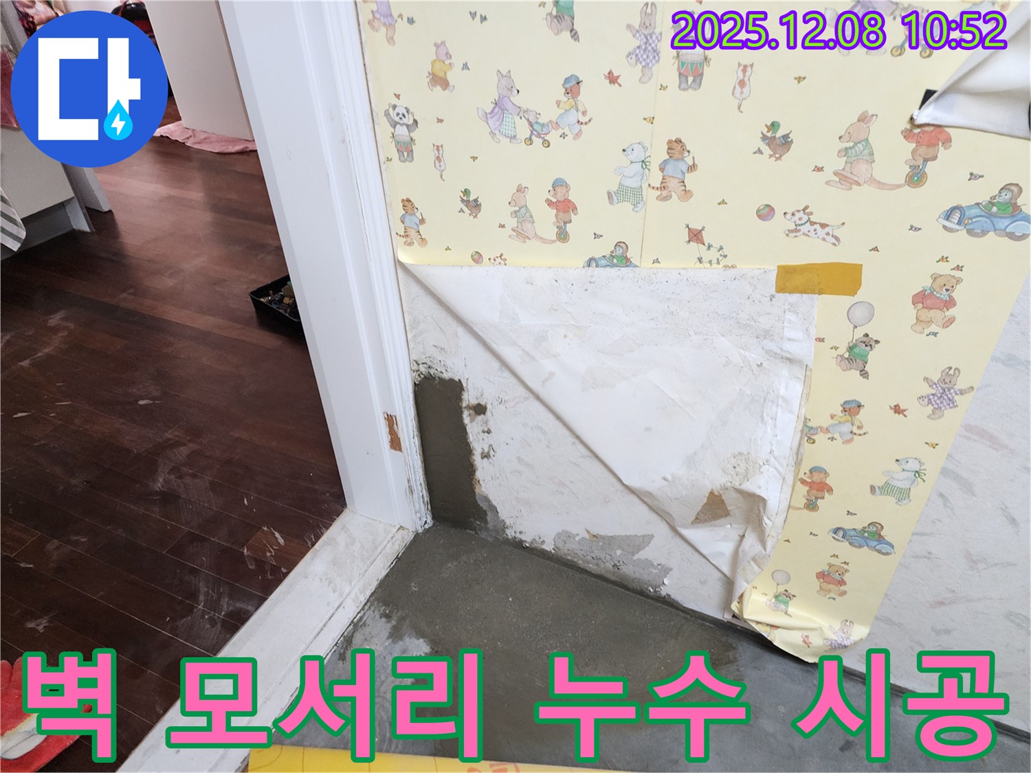 영중면 거사리 벽 모서리 누수 현장 - 전문가의 손길로 완벽 시공