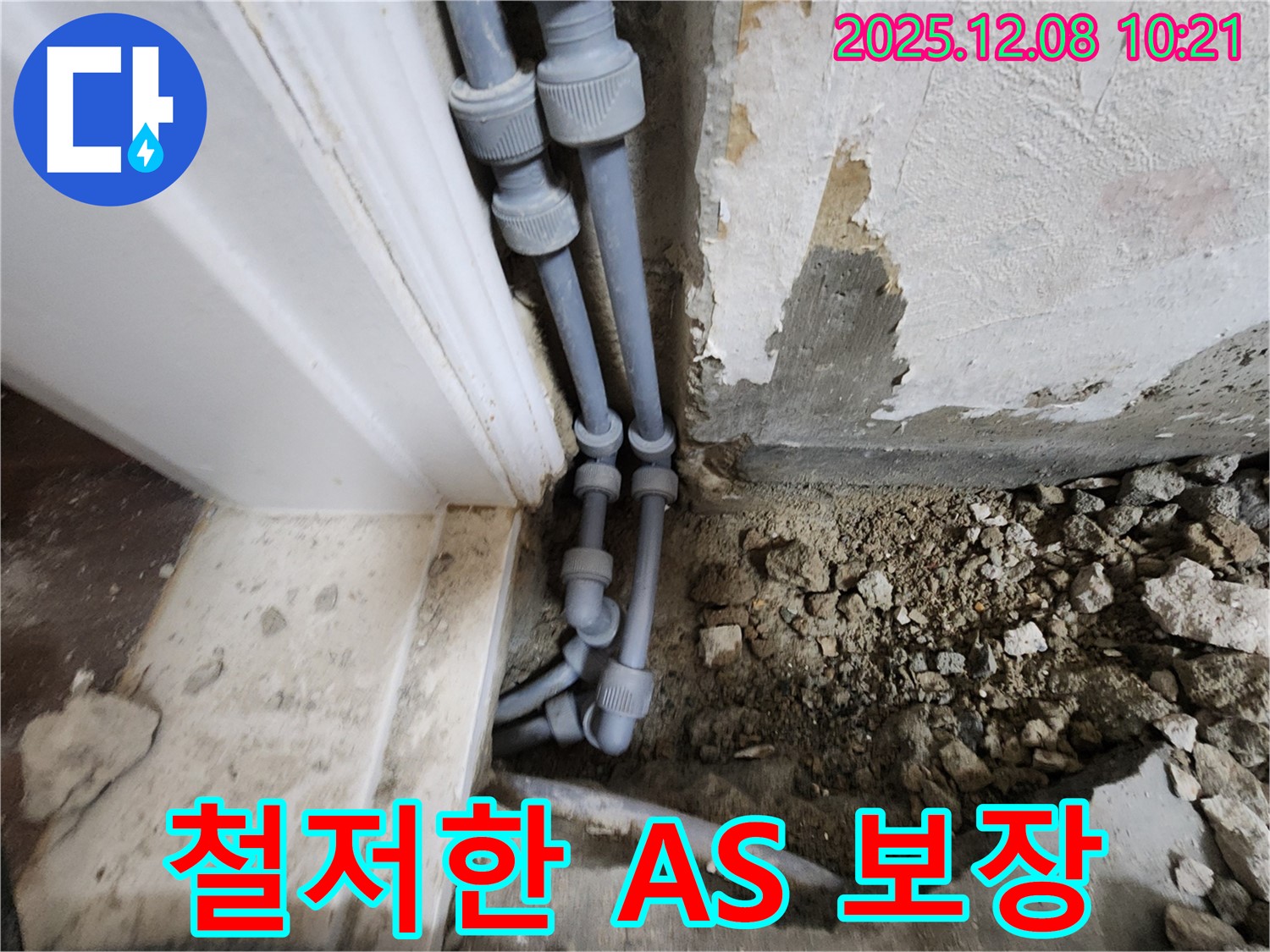 포천 영중면 거사리 누수 - 시공 후에도 철저한 A/S를 보장하여 고객님의 만족도를 최우선으로 생각합니다.
