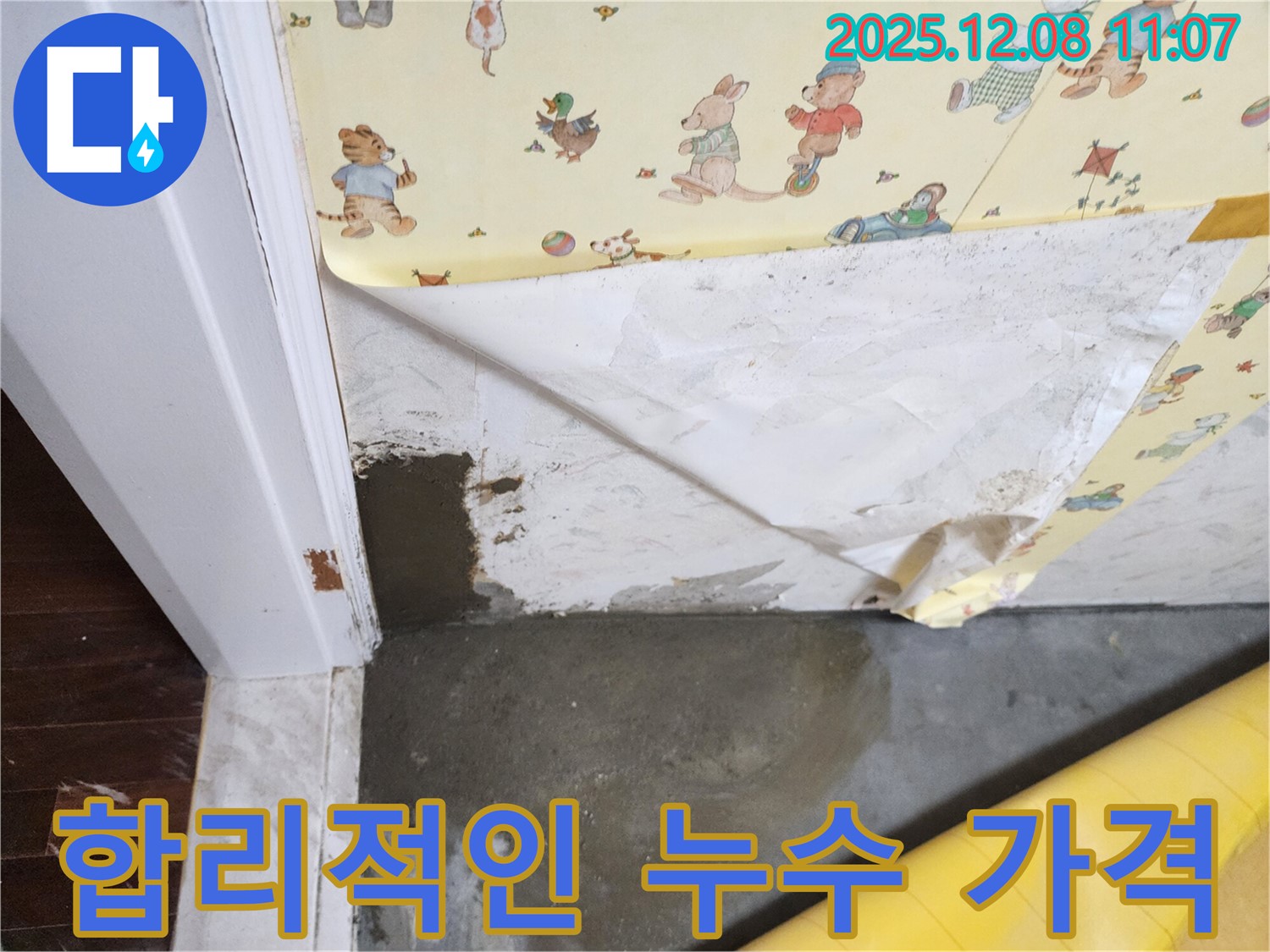 합리적인 가격 - 투명한 견적 - 누수 고민 해결