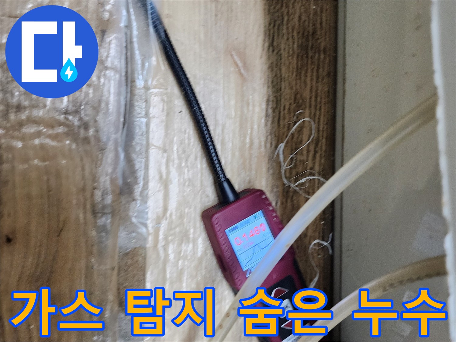 가스 탐지기로 숨은 누수까지 꼼꼼하게 찾아내는 모습 - 안심하고 맡겨주세요!