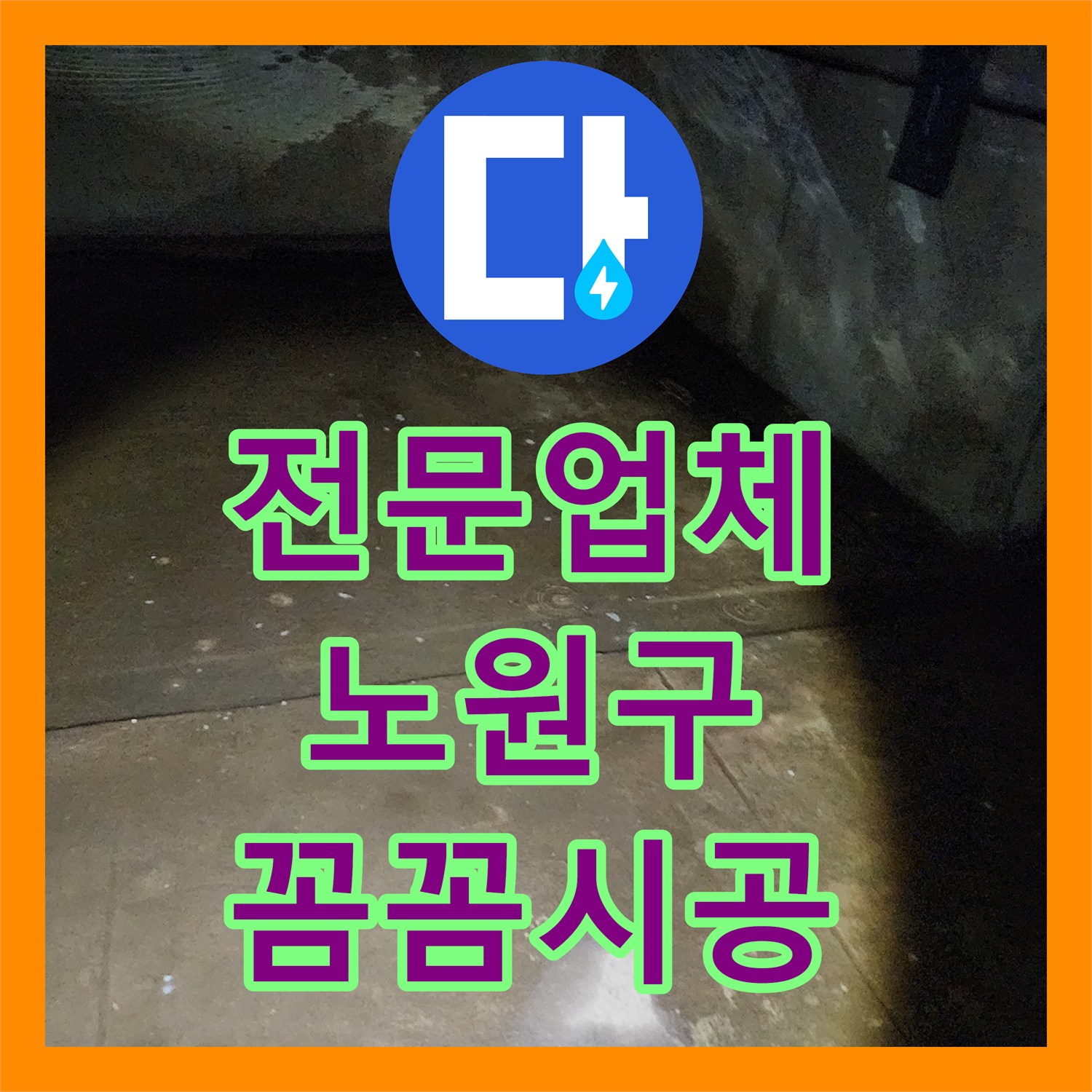 누수탐지전문업체, 아파트 1층 세대 지하층 누수 문제 정밀 탐지 및 공사 과정 노원구
