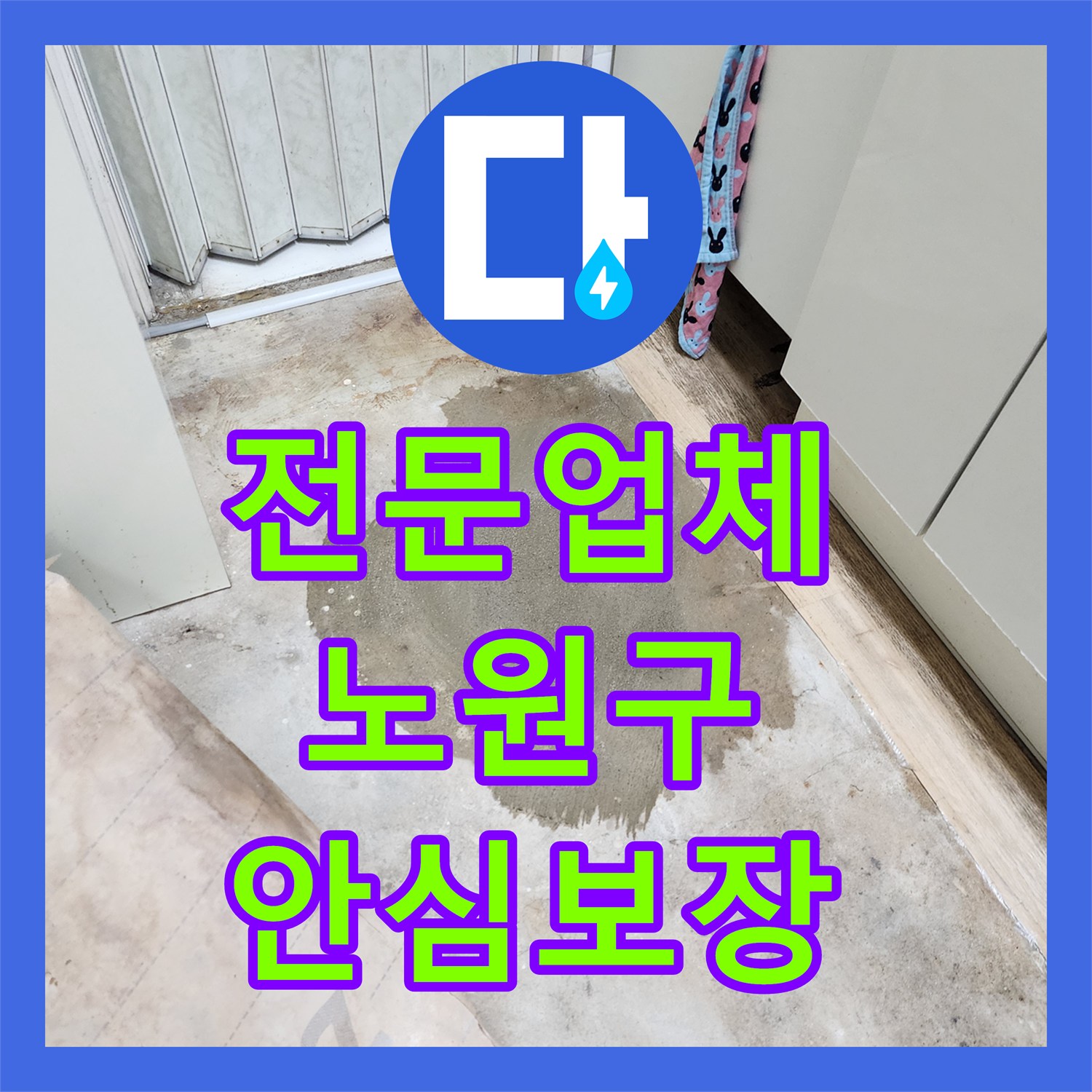 누수탐지전문업체, 아파트 1층 세대 지하층 누수 문제 정밀 탐지 및 공사 과정 노원구