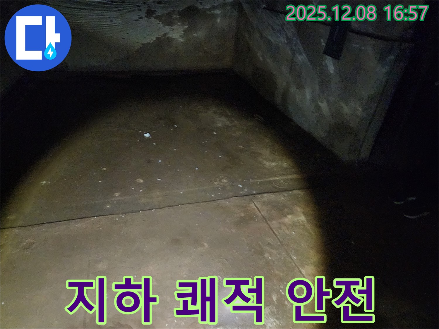 월계동 삼호아파트 37동 지하 - 쾌적하고 안전한 공간으로 만드는 누수 공사 현장입니다.