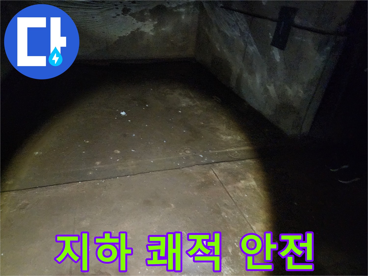 월계동 삼호아파트 37동 지하 - 쾌적하고 안전한 공간으로 만드는 누수 공사 현장입니다.
