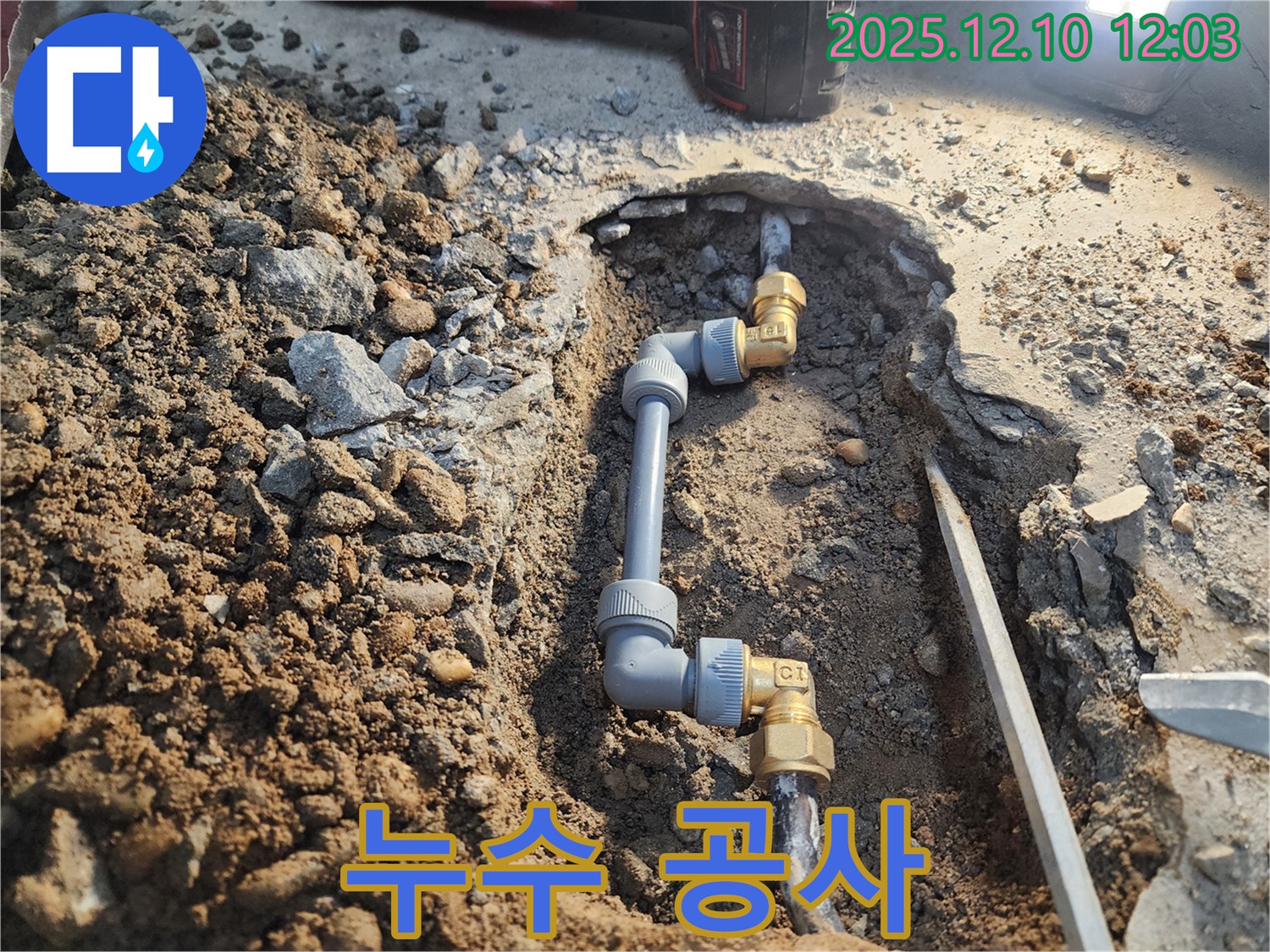 월계동 삼호아파트 누수 - 누수 공사로 누수 해결