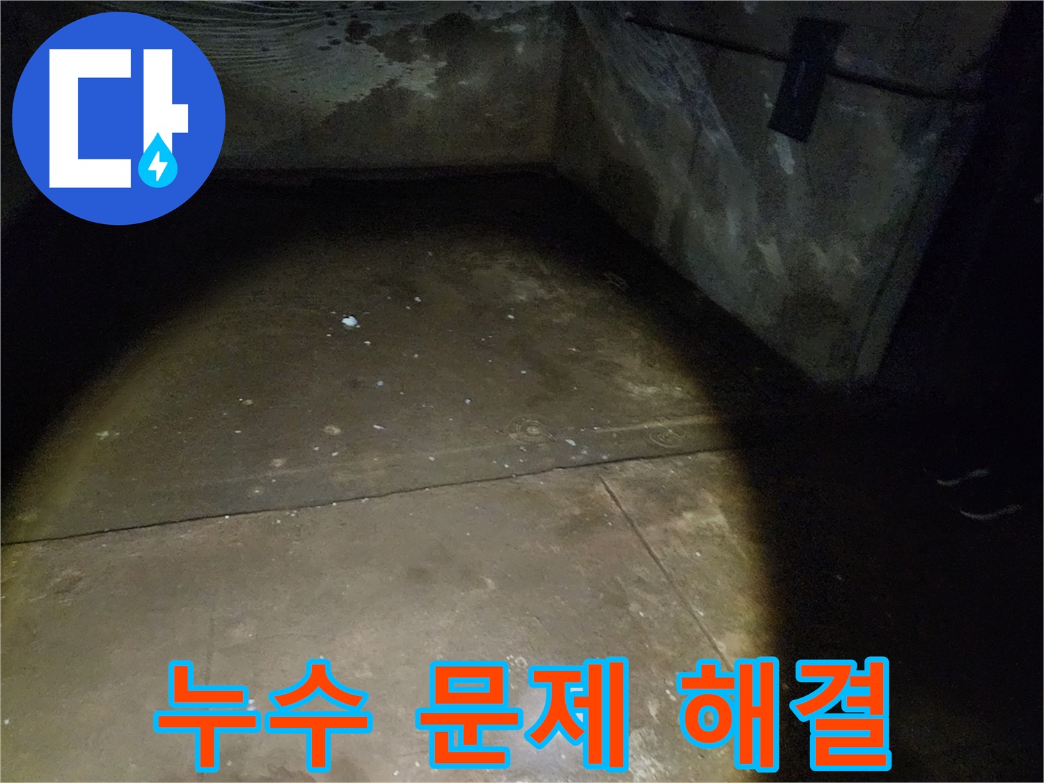 노원구 월계동 누수 문제 해결 - 누수 문제, 더 이상 고민하지 마세요! 완벽하게 해결해 드립니다.