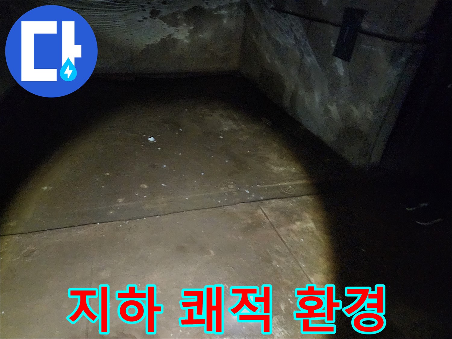 월계동 아파트 지하 누수 - 완벽한 시공으로 쾌적한 환경 조성