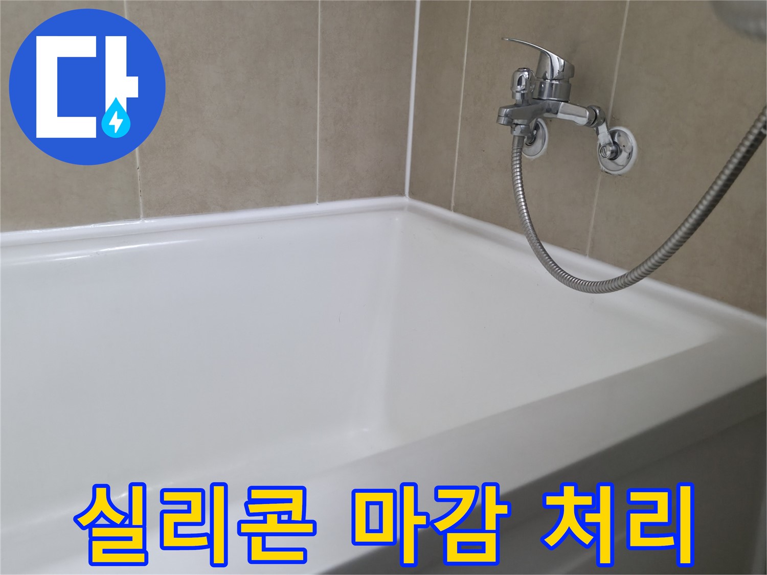 욕조 실리콘 교체 - 향남에서 욕실 누수 문제, 빠른 방문 서비스 제공