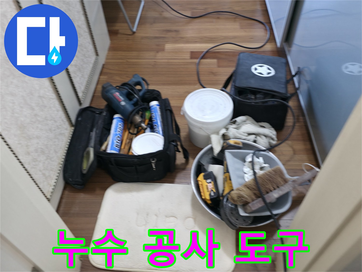 누수 공사 도구 - 작지만 강력한 누수 해결 필수템