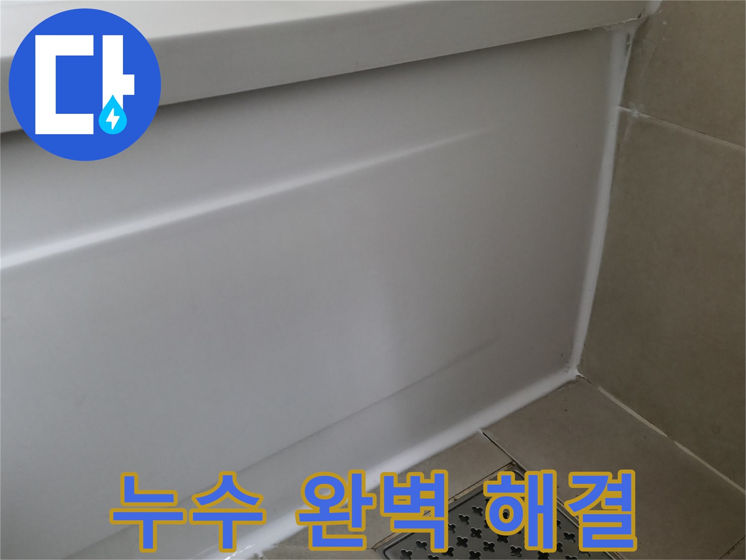 화성 향남 욕조 실리콘 교체 - 곰팡이 걱정 없이 깨끗하게