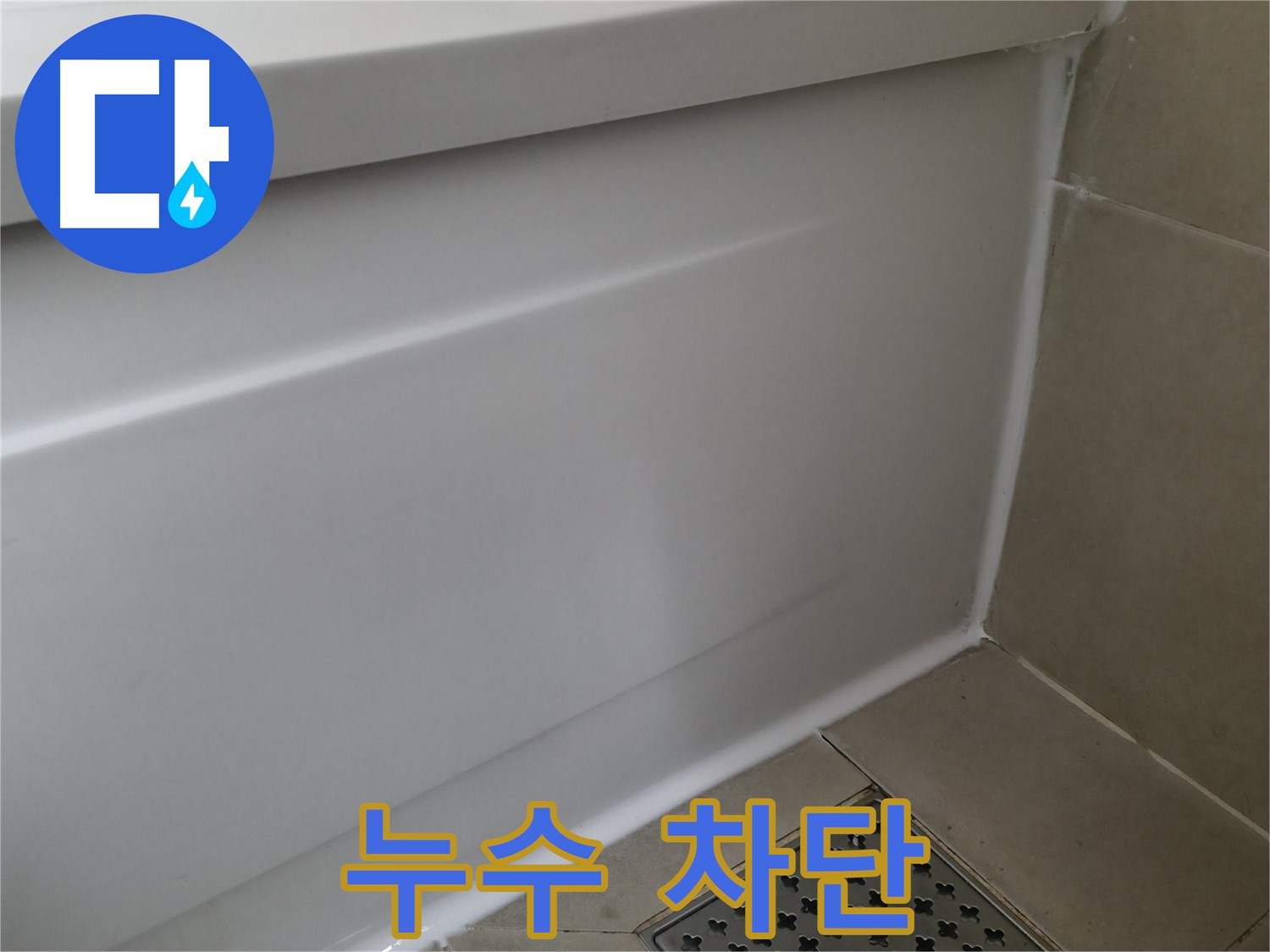 화성 향남 욕조 실리콘 누수 - 완벽 해결! 이제 안심하세요!