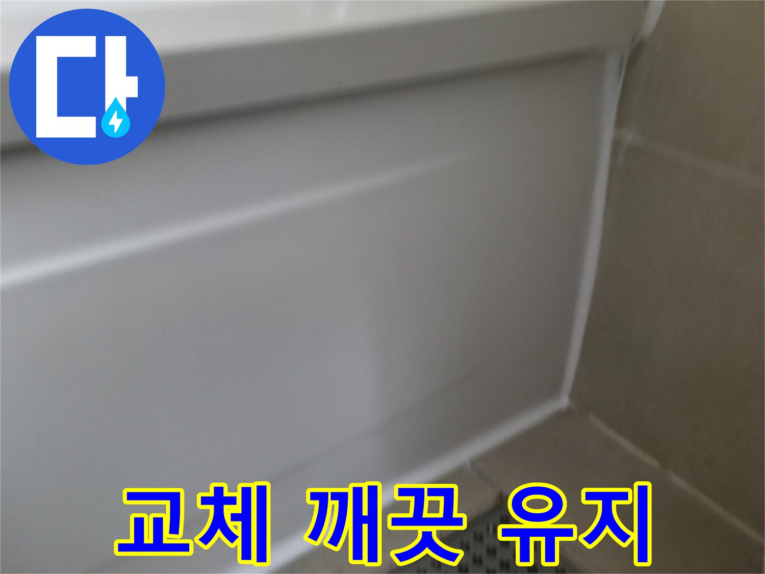 실리콘 교체 - 깨끗한 욕실 유지