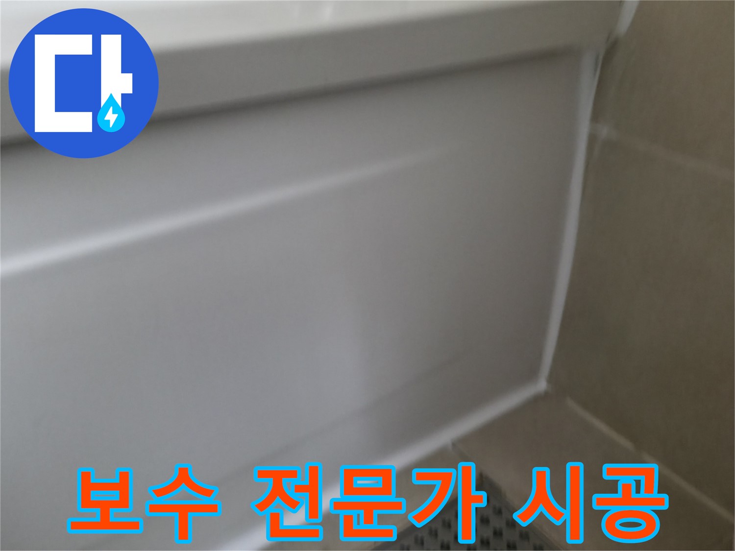 향남 에일린의뜰 욕조 누수 해결 - 실리콘 하나로 간단하게 해결 완료!