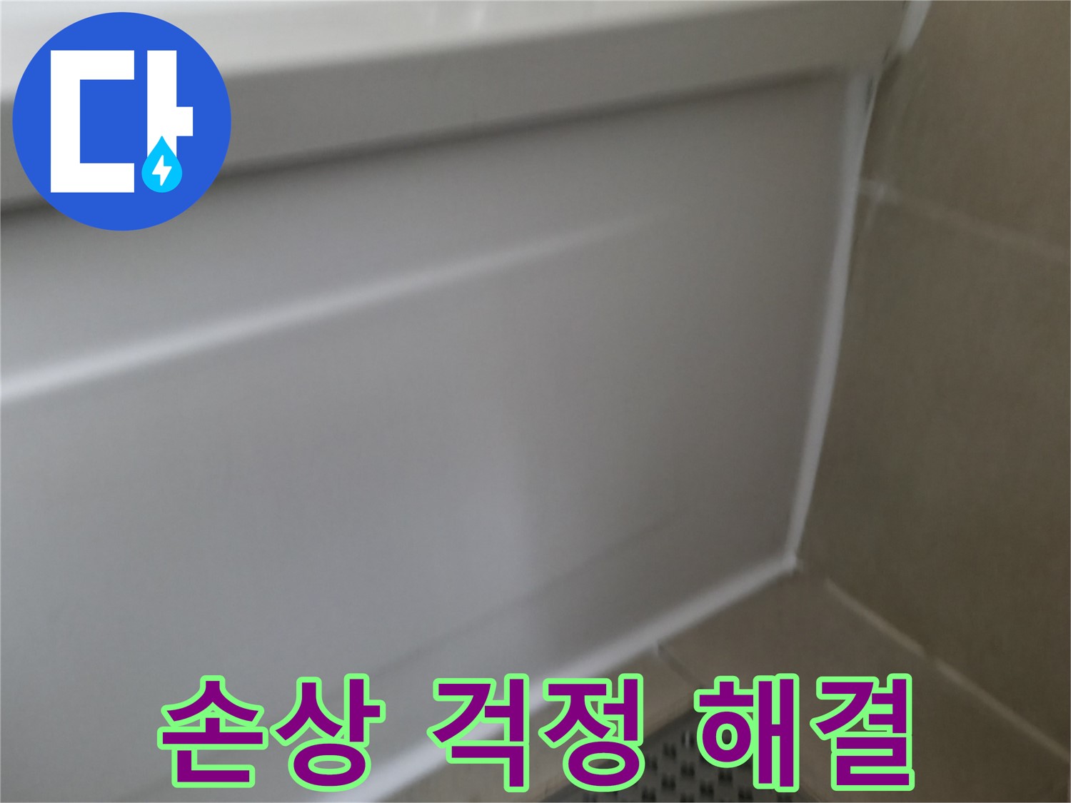향남 욕실 누수 해결 - 욕조 실리콘 재시공으로 누수 원인을 완벽하게 차단합니다.