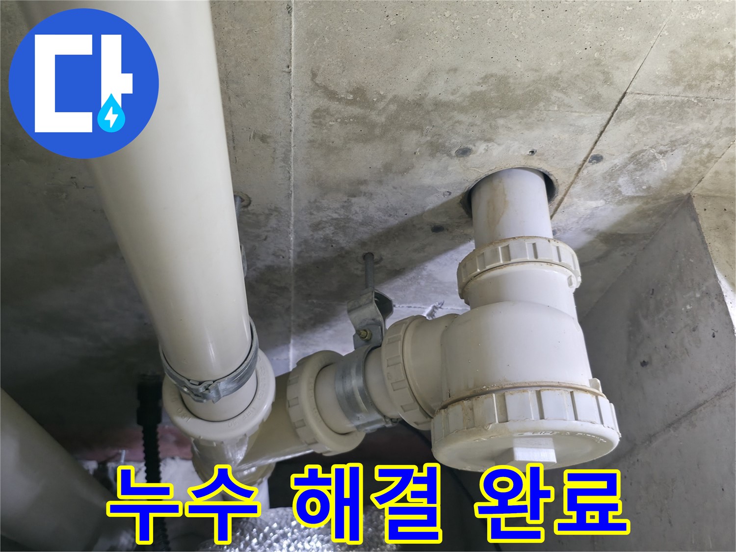 싱크대 배수관 누수 해결 완료