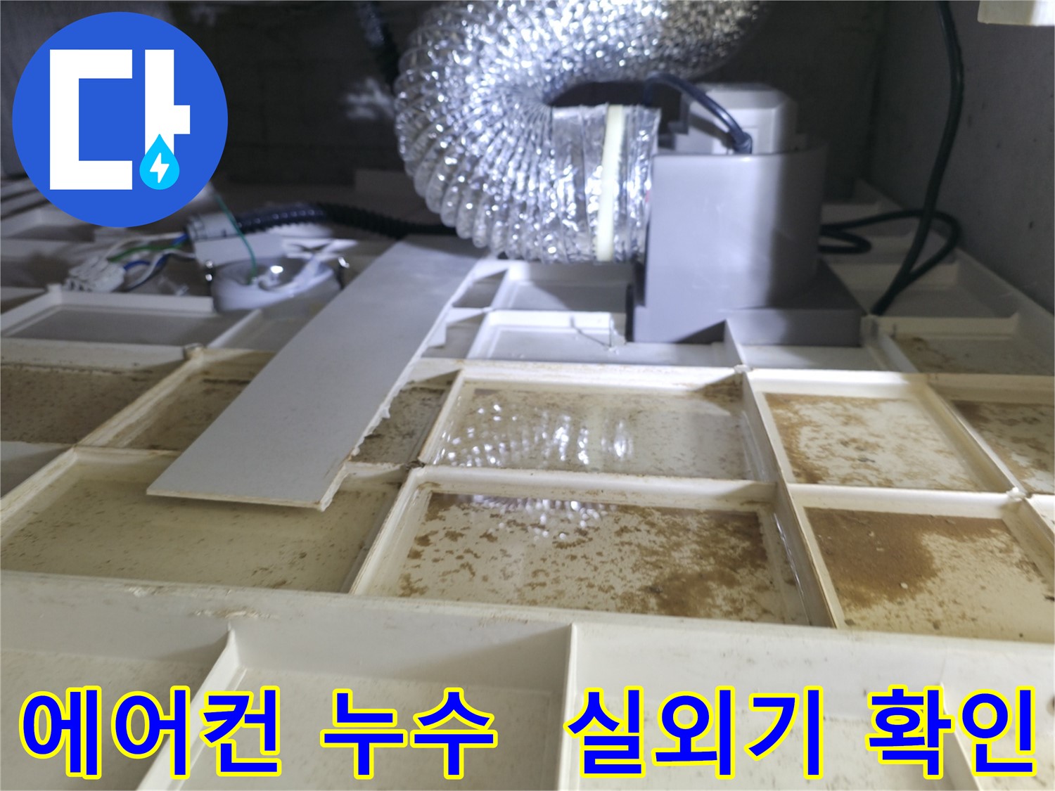에어컨 실외기 누수 - 천장 누수와의 연관성 확인