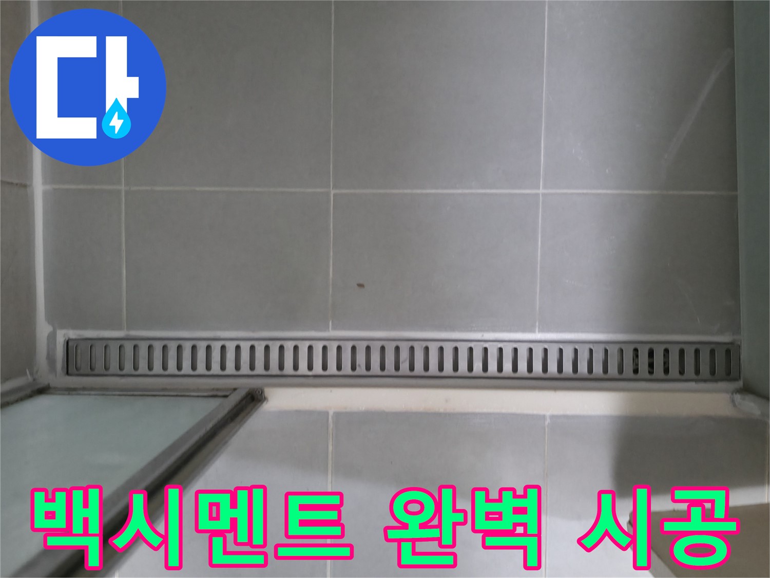 화성 향남 - 샤워부스 트렌치 누수, 친절 상담