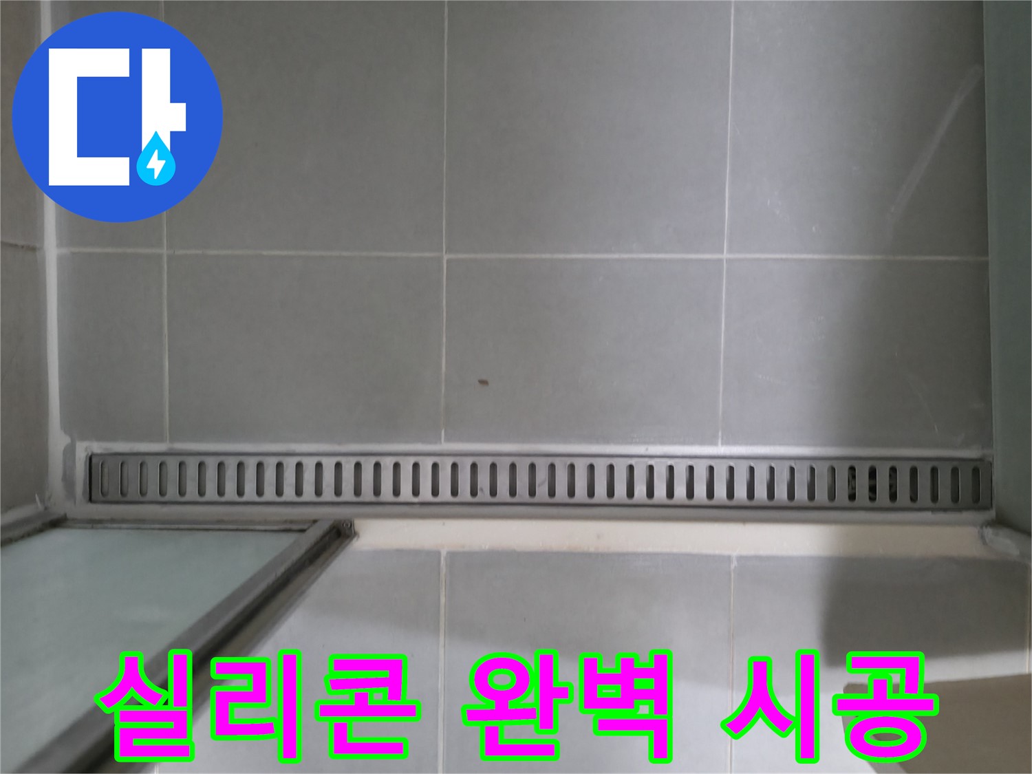 향남 누수 - 욕실 트렌치 누수, 노후 실리콘 교체