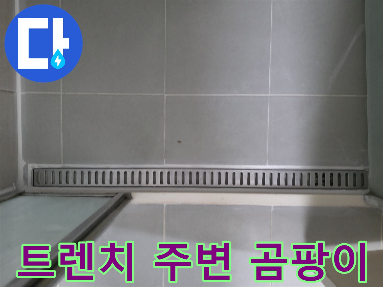 향남 - 욕실 누수 해결 전문 업체, 확실한 시공 보장
