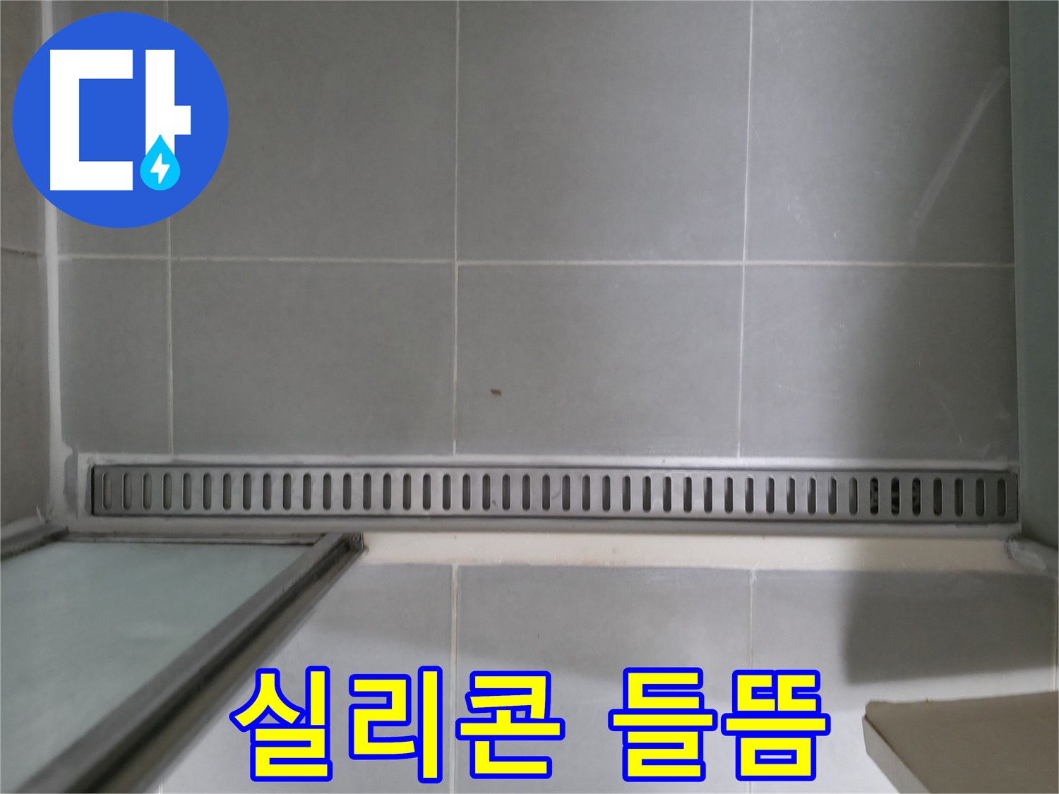 향남 누수 - 욕실 트렌치 누수, 철저한 사후 관리