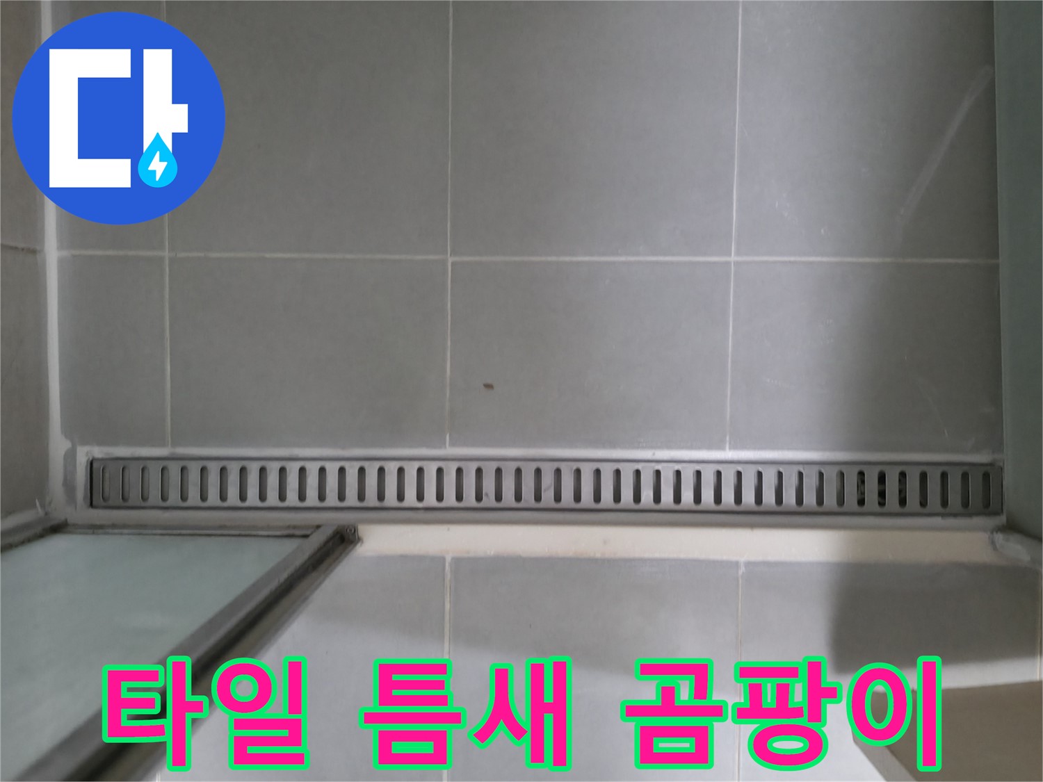 화성 향남 - 샤워부스 트렌치 누수, 확실한 A/S 보장