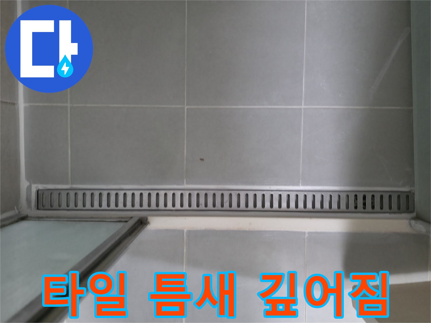 향남 누수 - 욕실 트렌치 누수, 전문가 진단