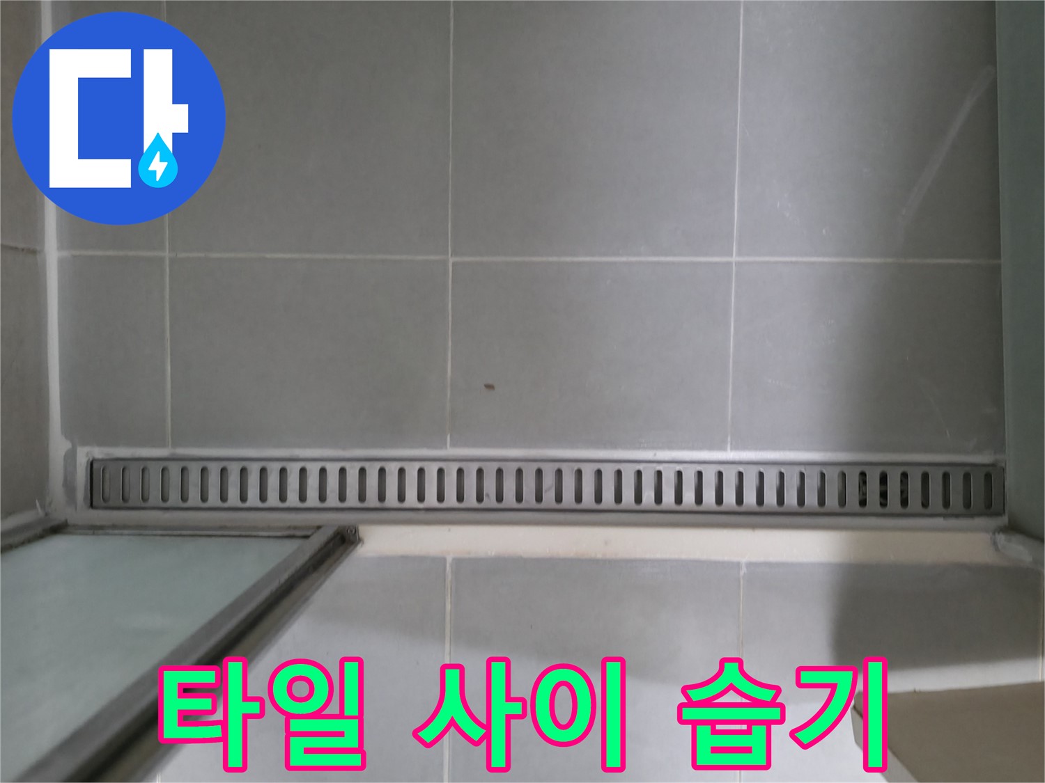 욕실 트렌치와 타일 사이 습기 - 누수 초기 증상 의심