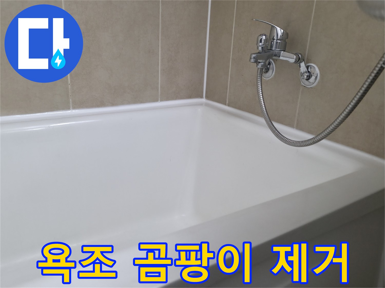 향남 넓은들마을 욕조 실리콘 틈새 메우기 - 누수 걱정 이제 그만