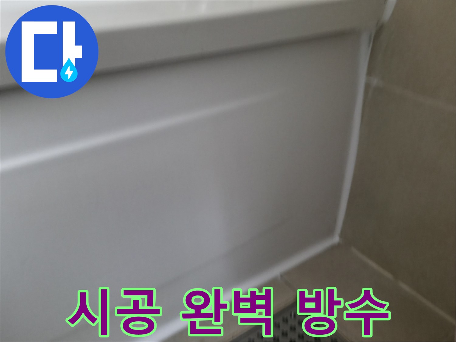 욕조 실리콘 균열로 인한 누수 - 화성 누수 전문가가 원인을 정확히 진단하고 해결했습니다.