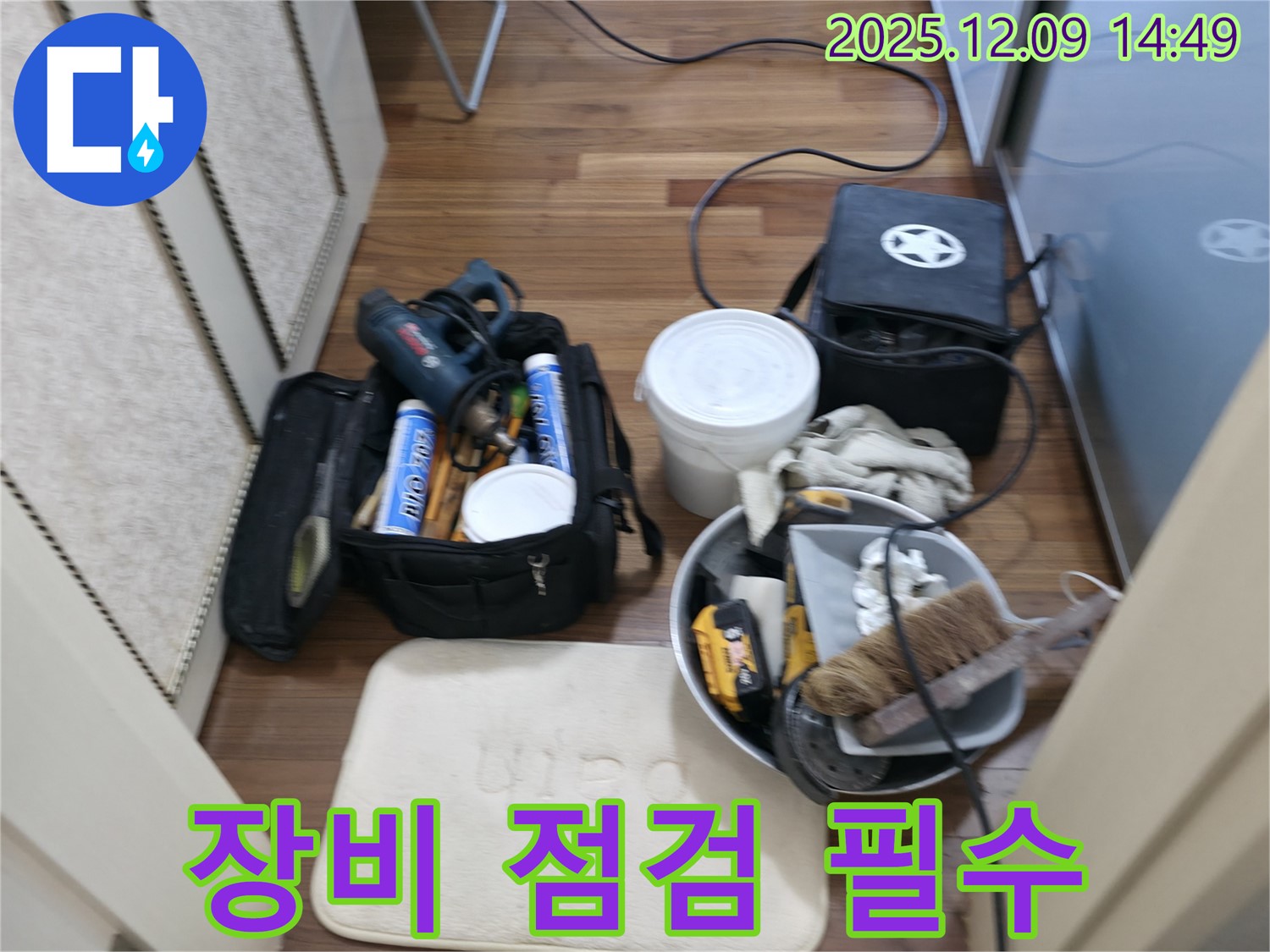 장비 점검 - 완벽한 누수 해결의 시작!