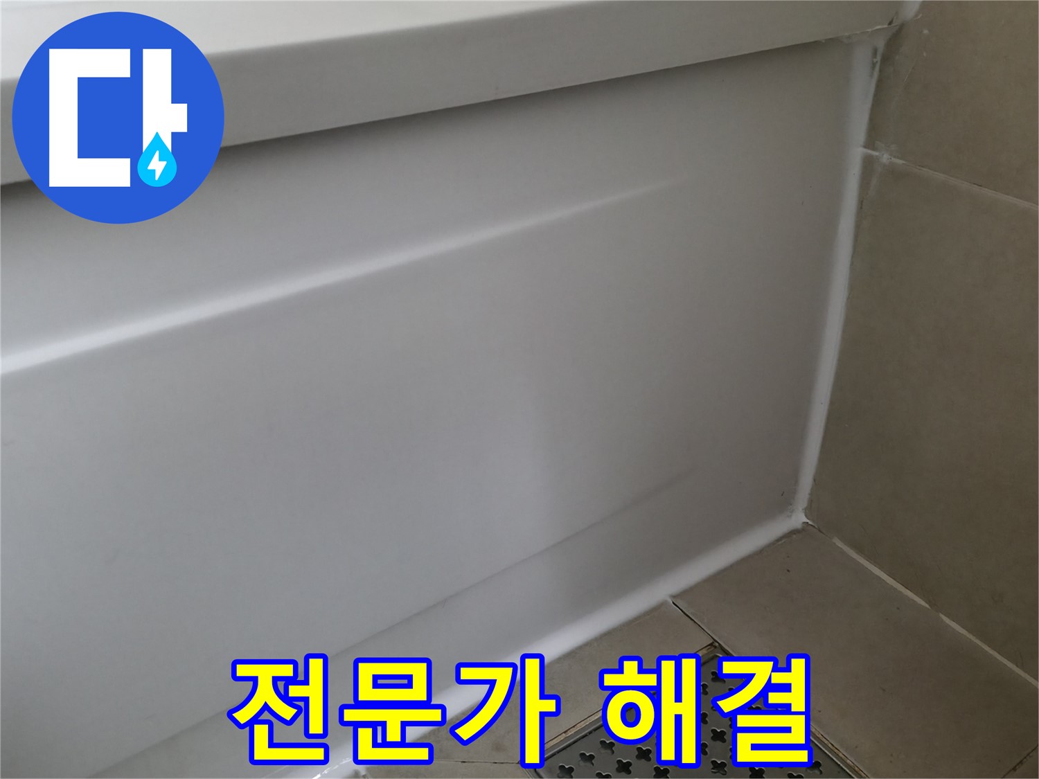 전문가 해결 - 향남 에일린의뜰 욕조 누수 해결 완료!