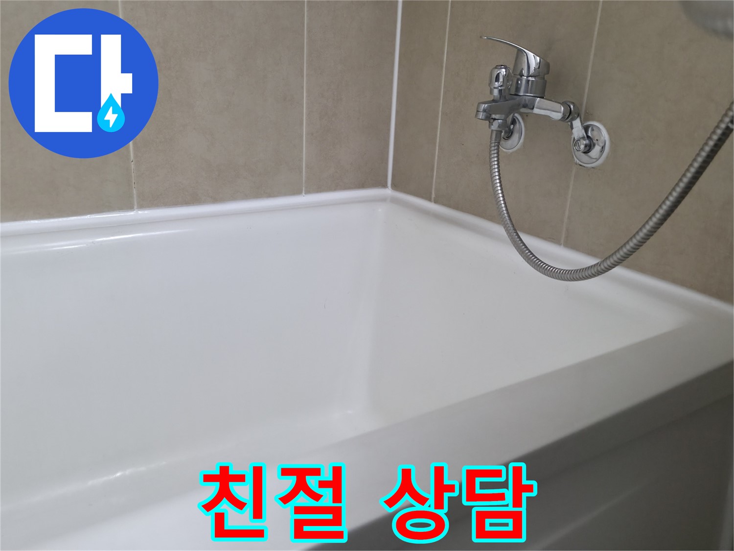 향남 행정리 욕조 누수, 곰팡이 제거 후 실리콘 시공 - 깨끗하게 해결