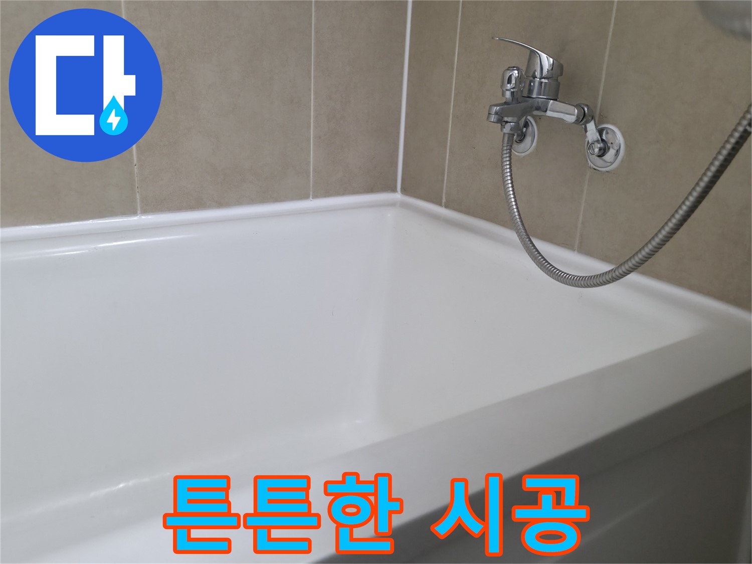 향남 넓은들마을 욕조 누수 - 실리콘 교체 후 물 새는 걱정 없이!