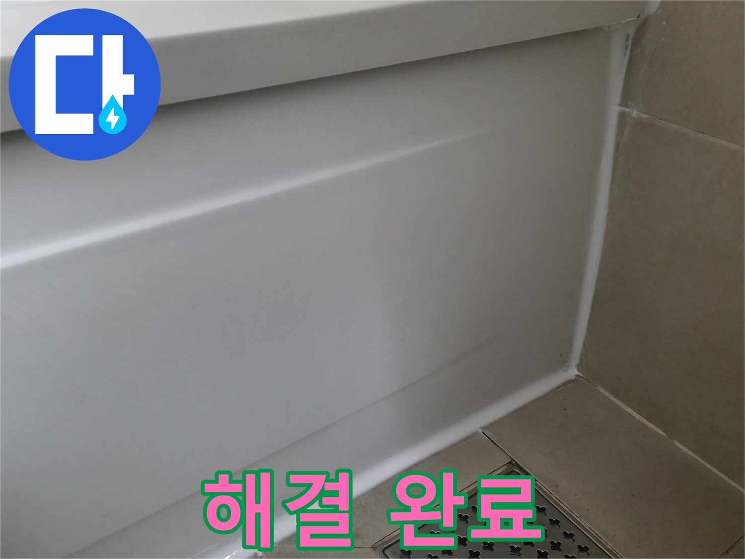 향남 에일린의뜰 욕조 실리콘 재시공 - 곰팡이 걱정 이제 끝!