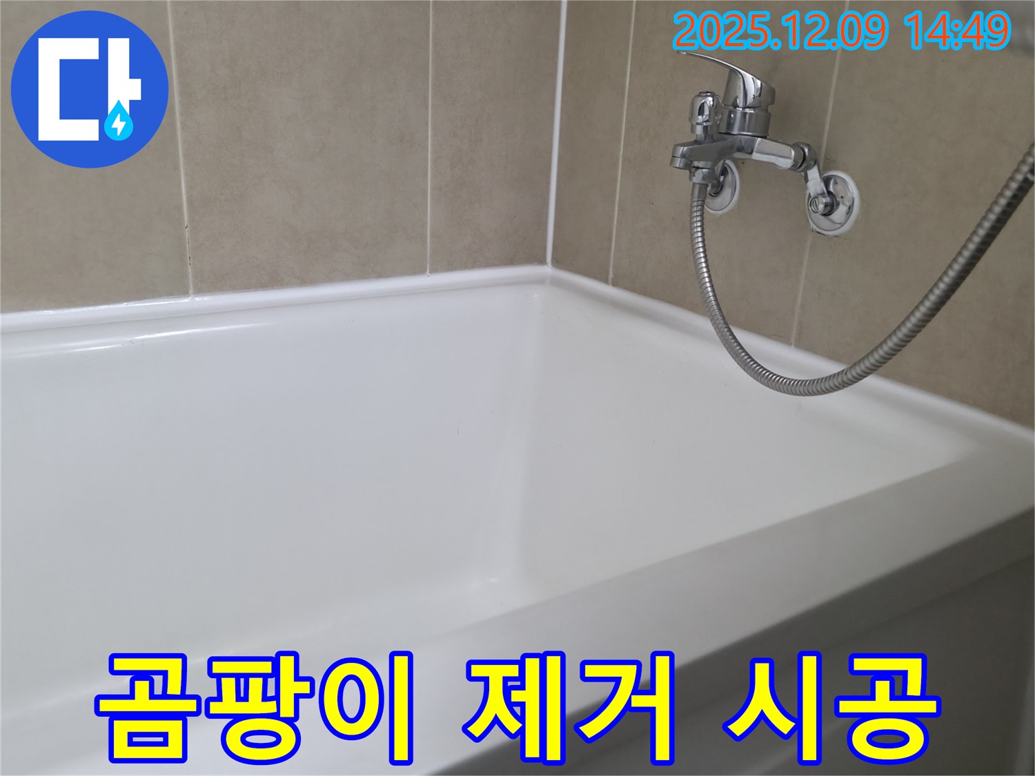 향남 넓은들마을 욕조 누수 - 곰팡이 제거 및 실리콘 재시공으로 깨끗하게