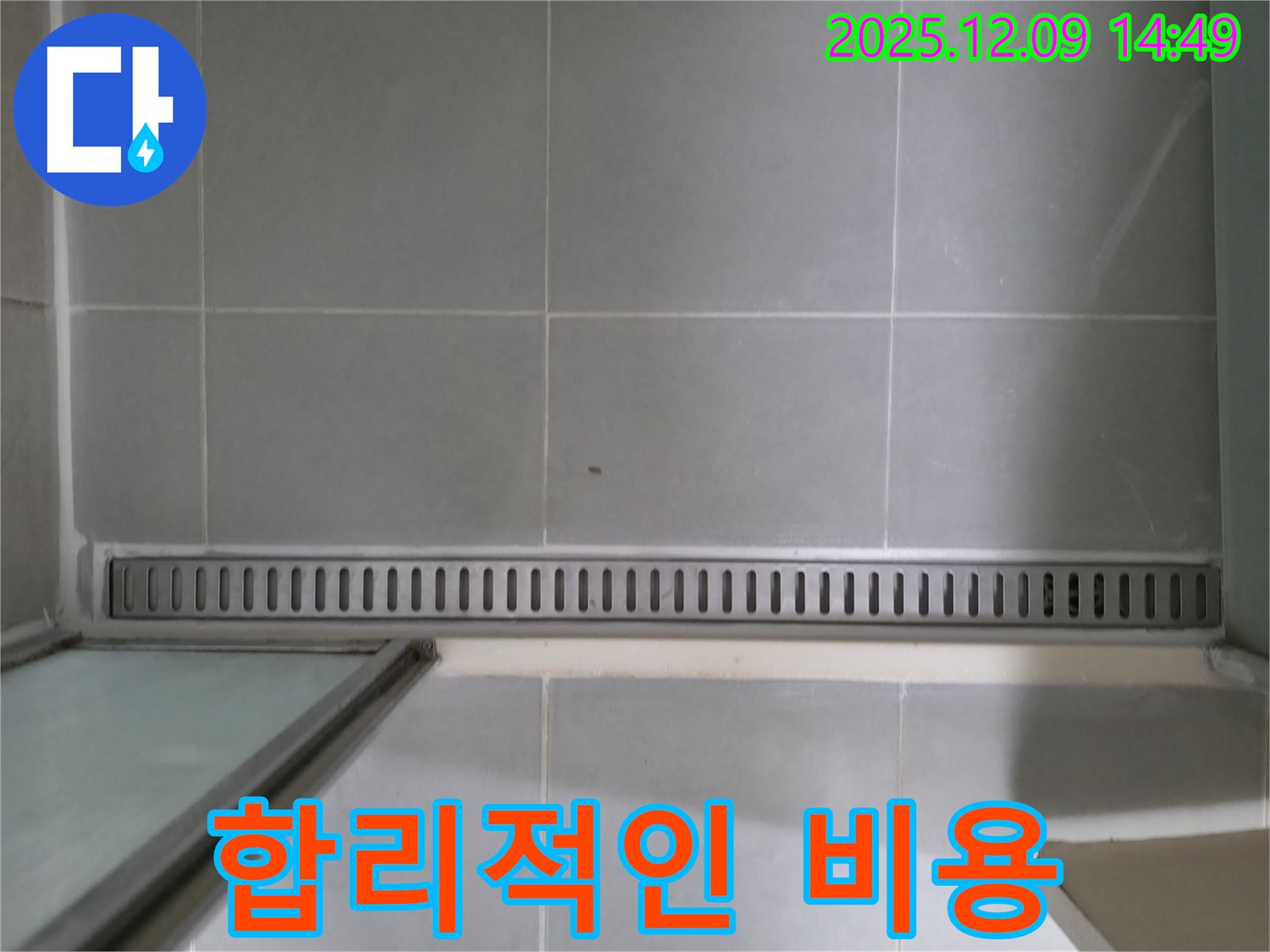 향남 누수 - 욕실 트렌치 누수, 합리적인 비용