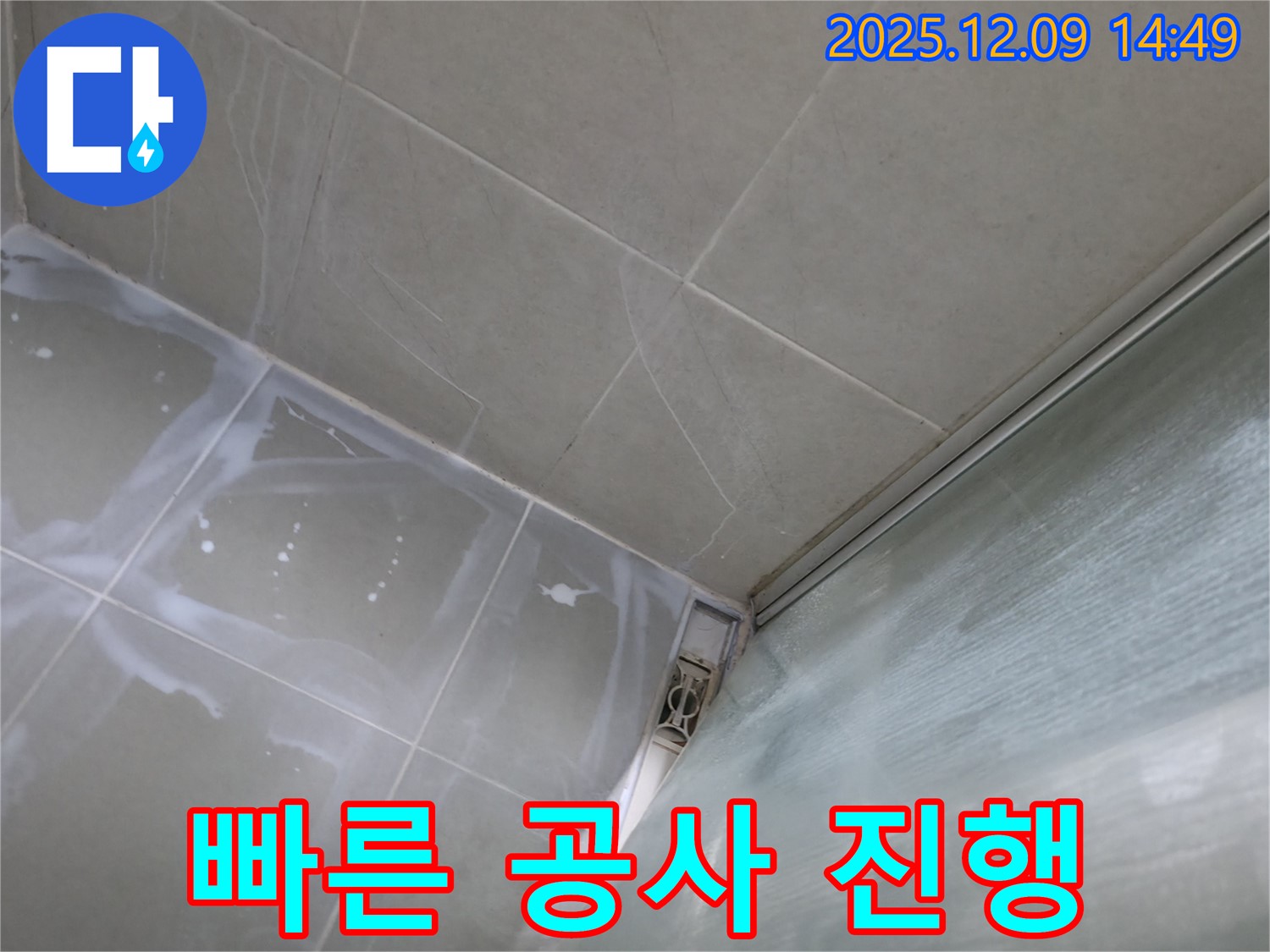 향남 빠른 공사 - 누수 탐지 후 신속한 공사 진행